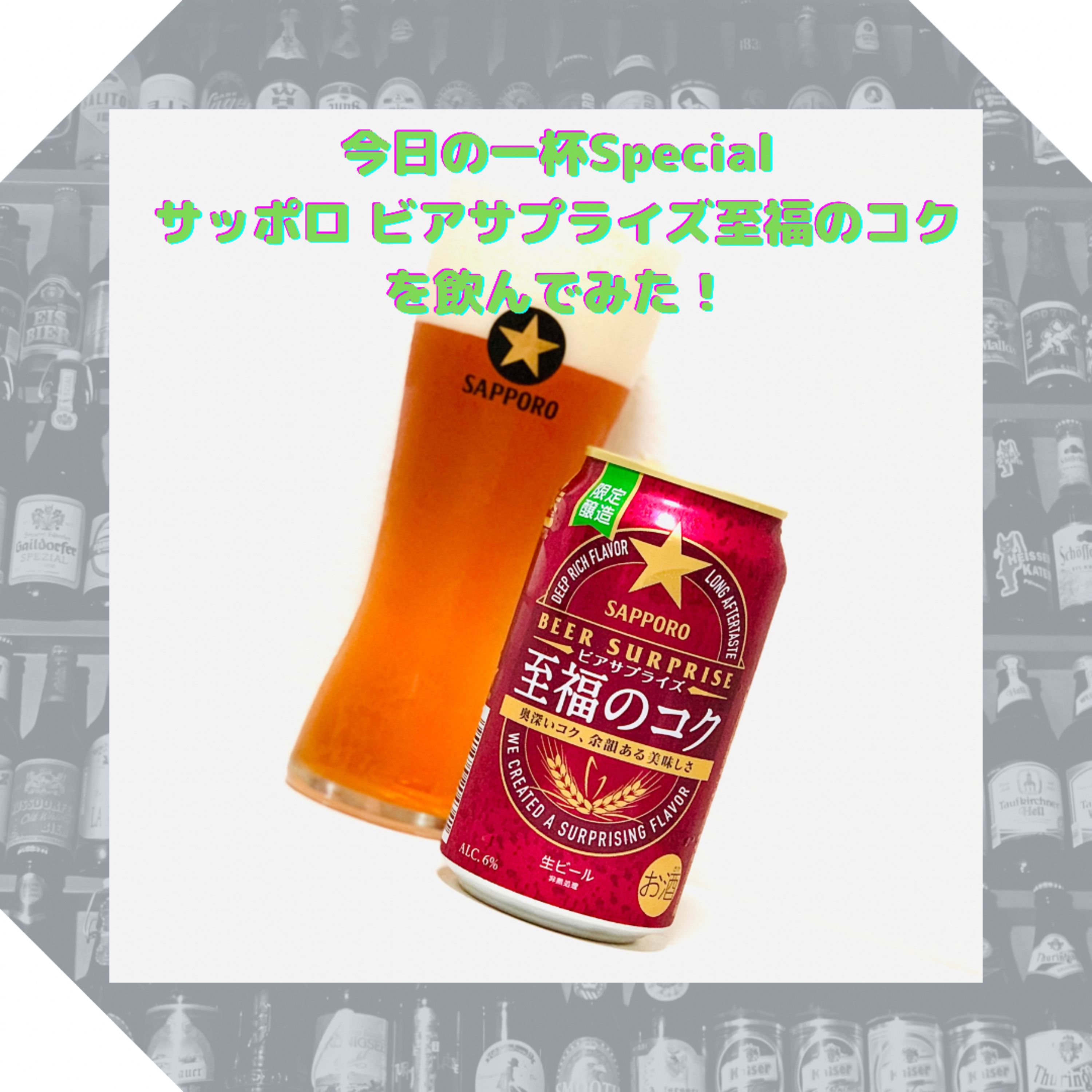 今日の一杯Special サッポロ ビアサプライズ至福のコクを飲んでみた！ episode artwork