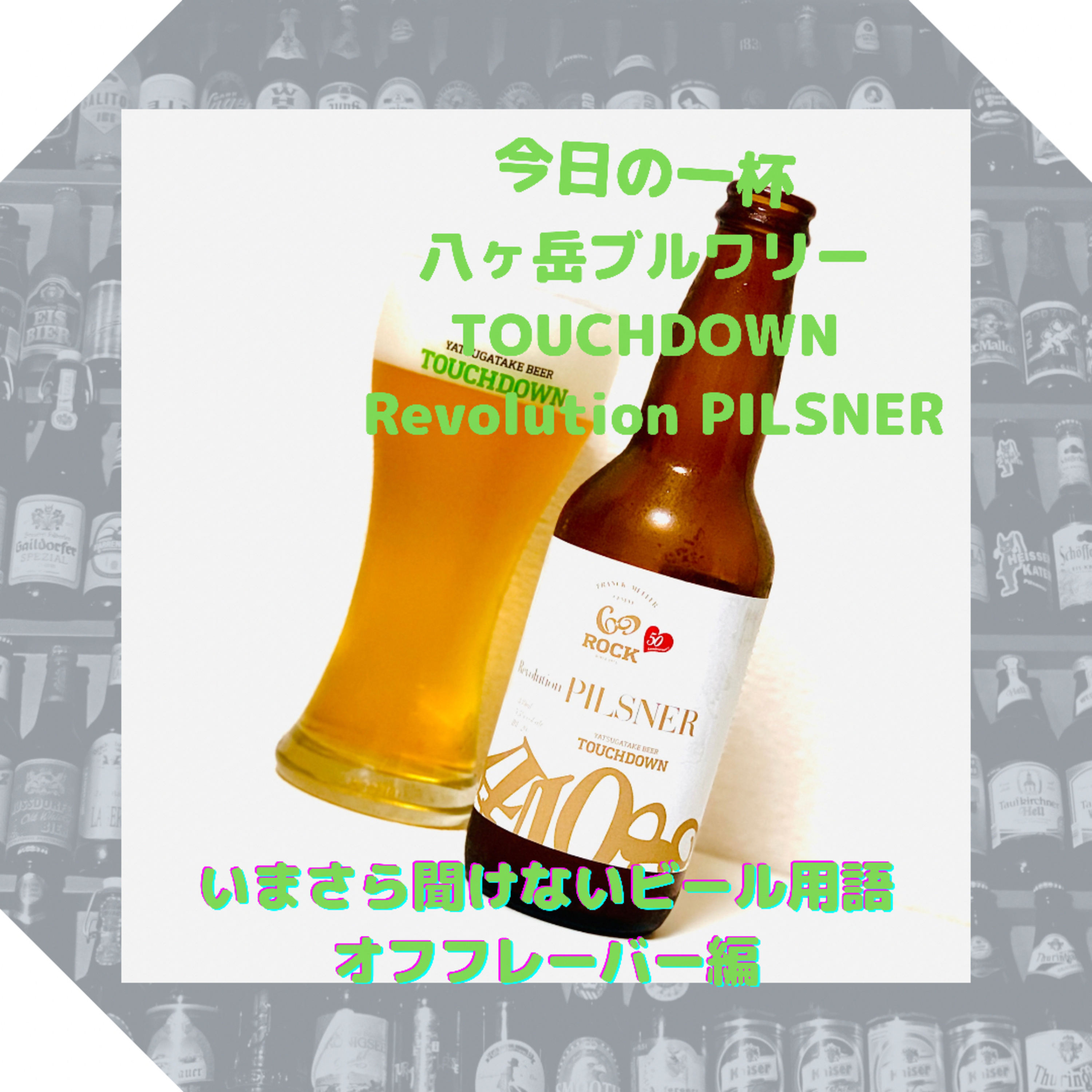 いまさら聞けないビール用語 オフフレーバー編