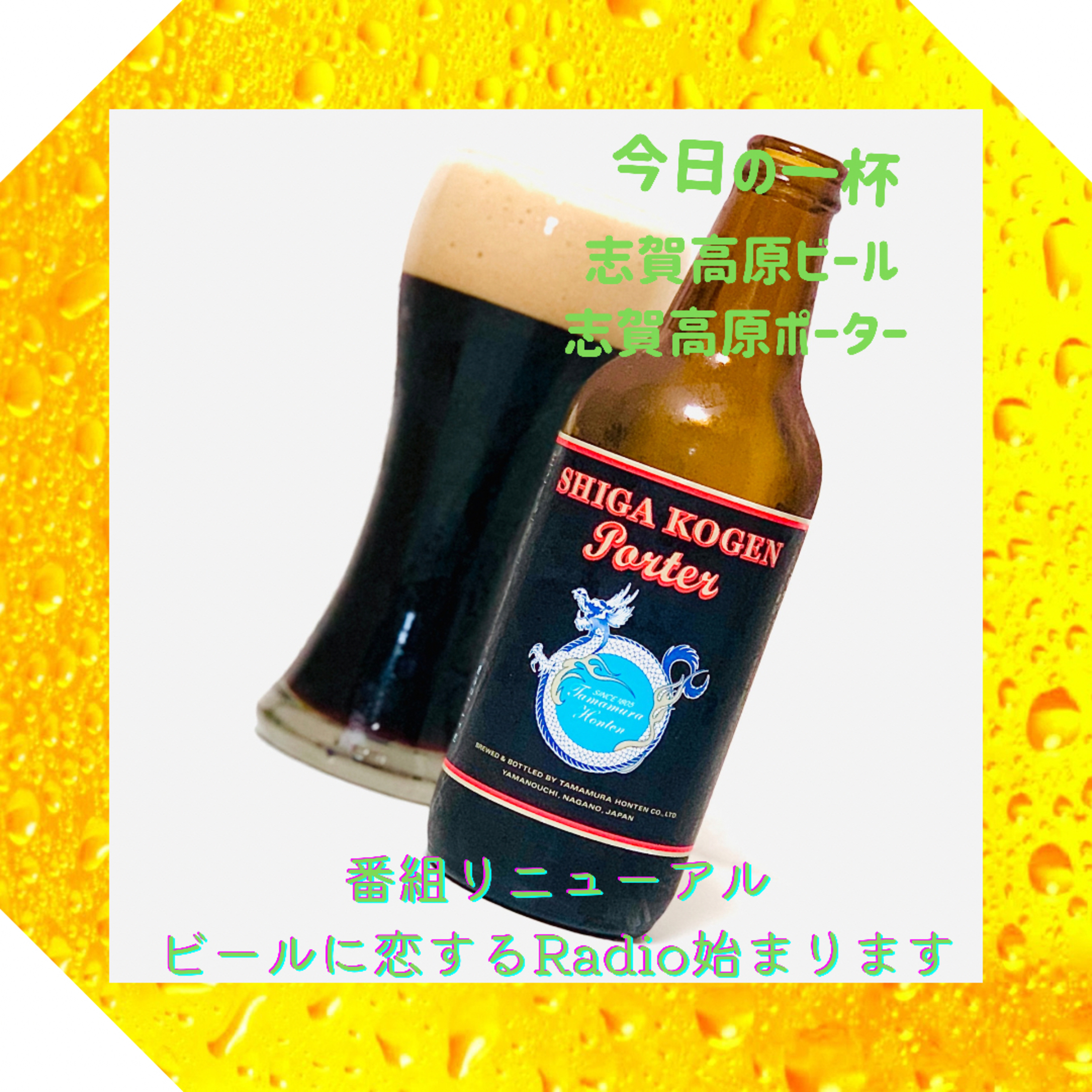 番組リニューアル ビールに恋するRadio始まります episode artwork
