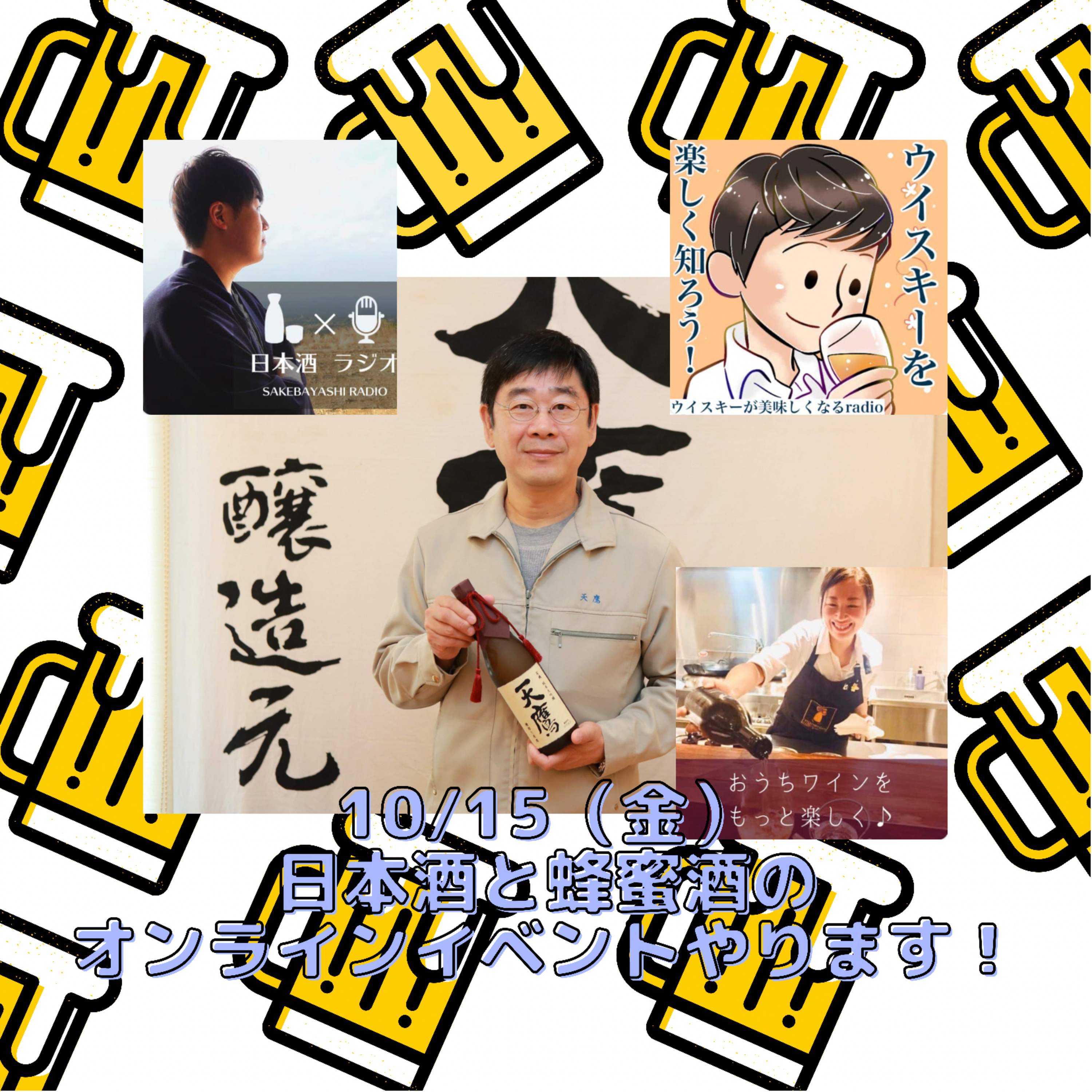 10/15（金）日本酒のオンラインイベント開催します