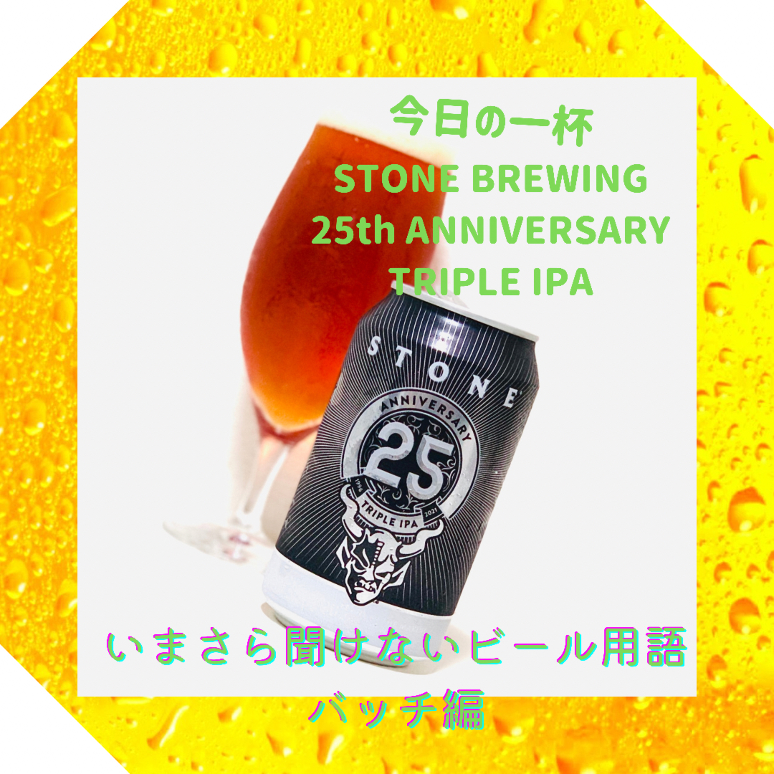 いまさら聞けないビール用語 バッチ編