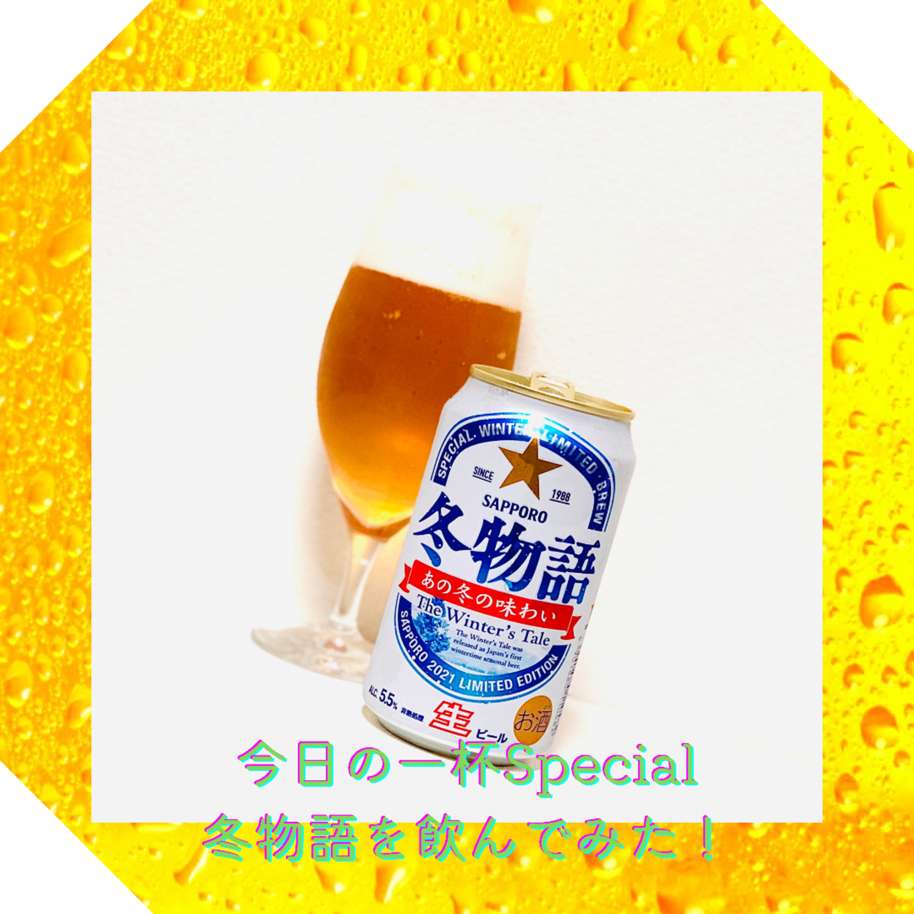 今日の一杯Special 冬物語を飲んでみた！ episode artwork