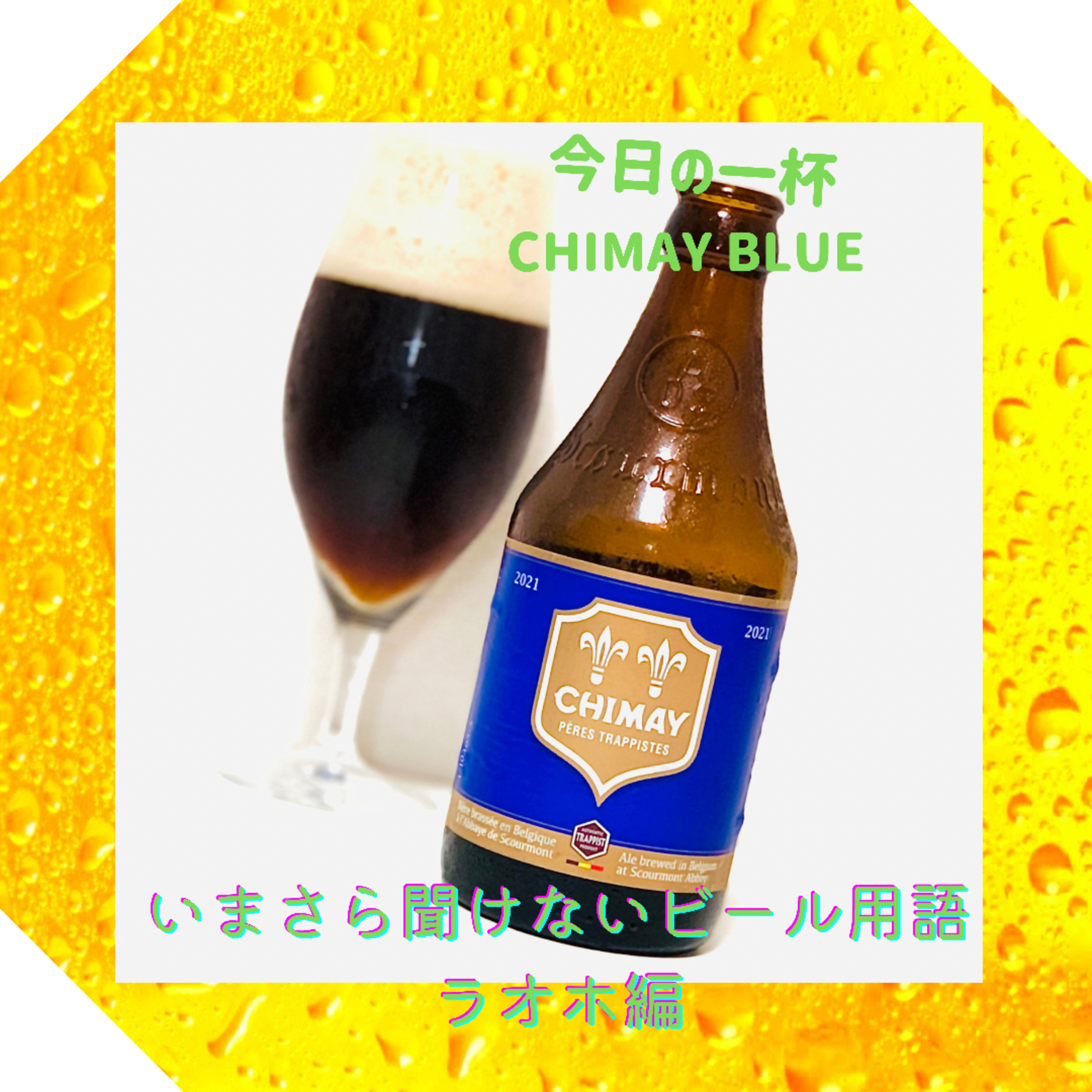 いまさら聞けないビール用語 ラオホ編