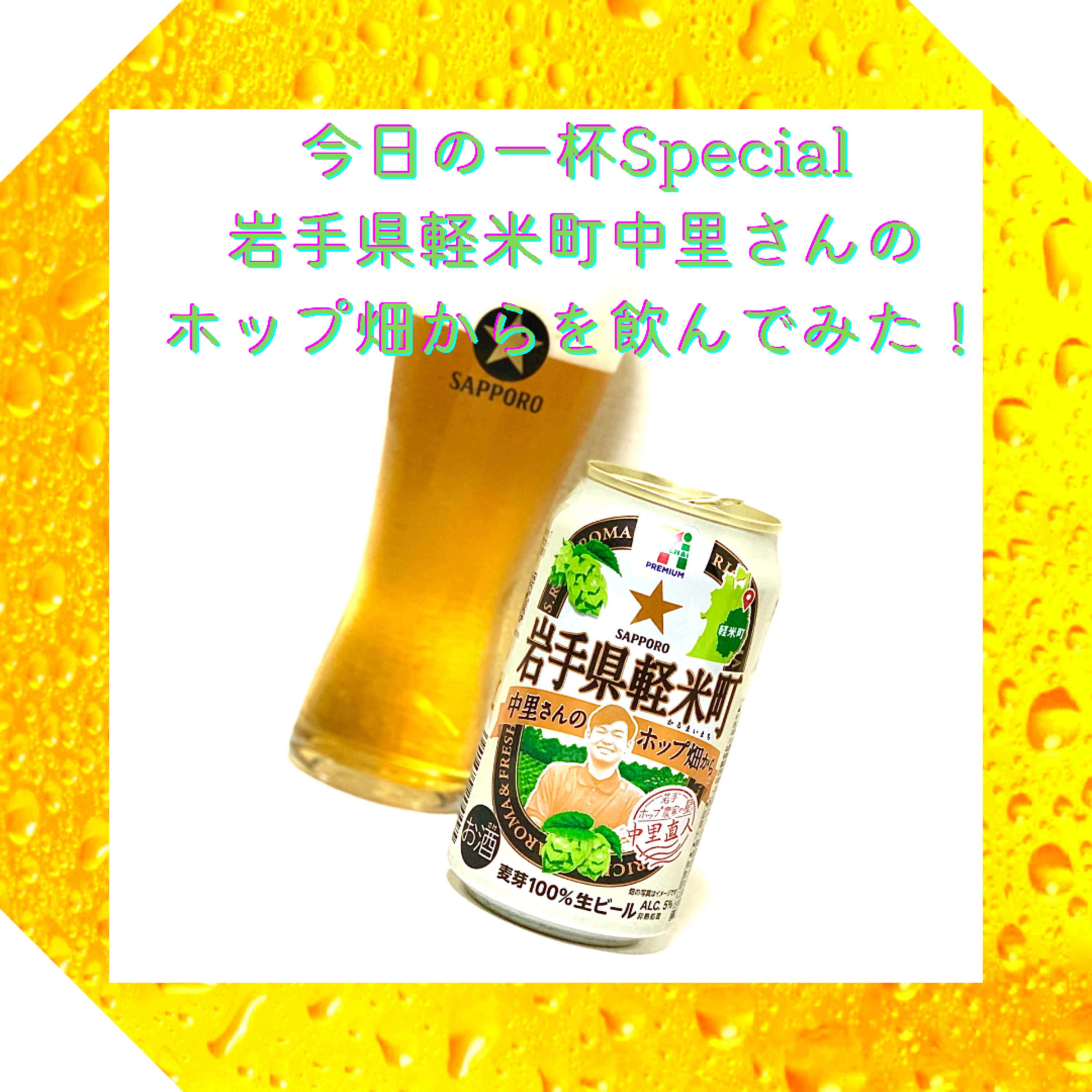 今日の一杯Special 岩手県軽米町 中里さんのホップ畑からを飲んでみた！ episode artwork
