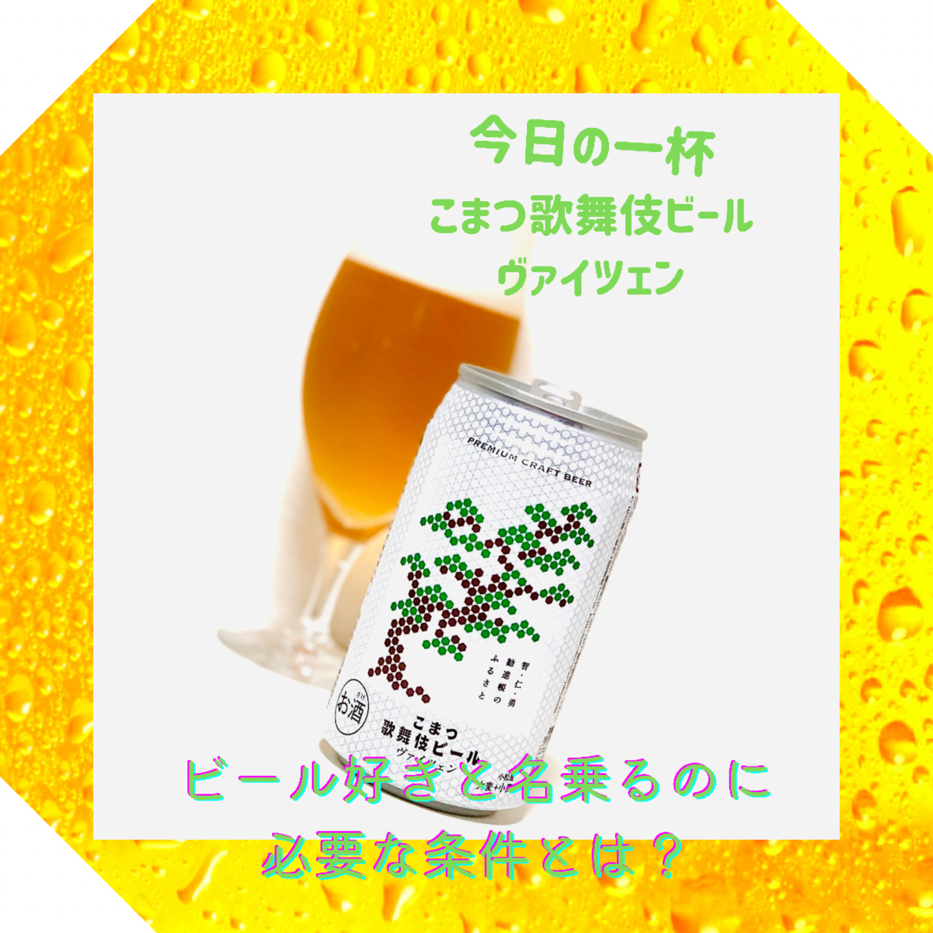 ビール好きを名乗るのに必要な条件とは？ episode artwork