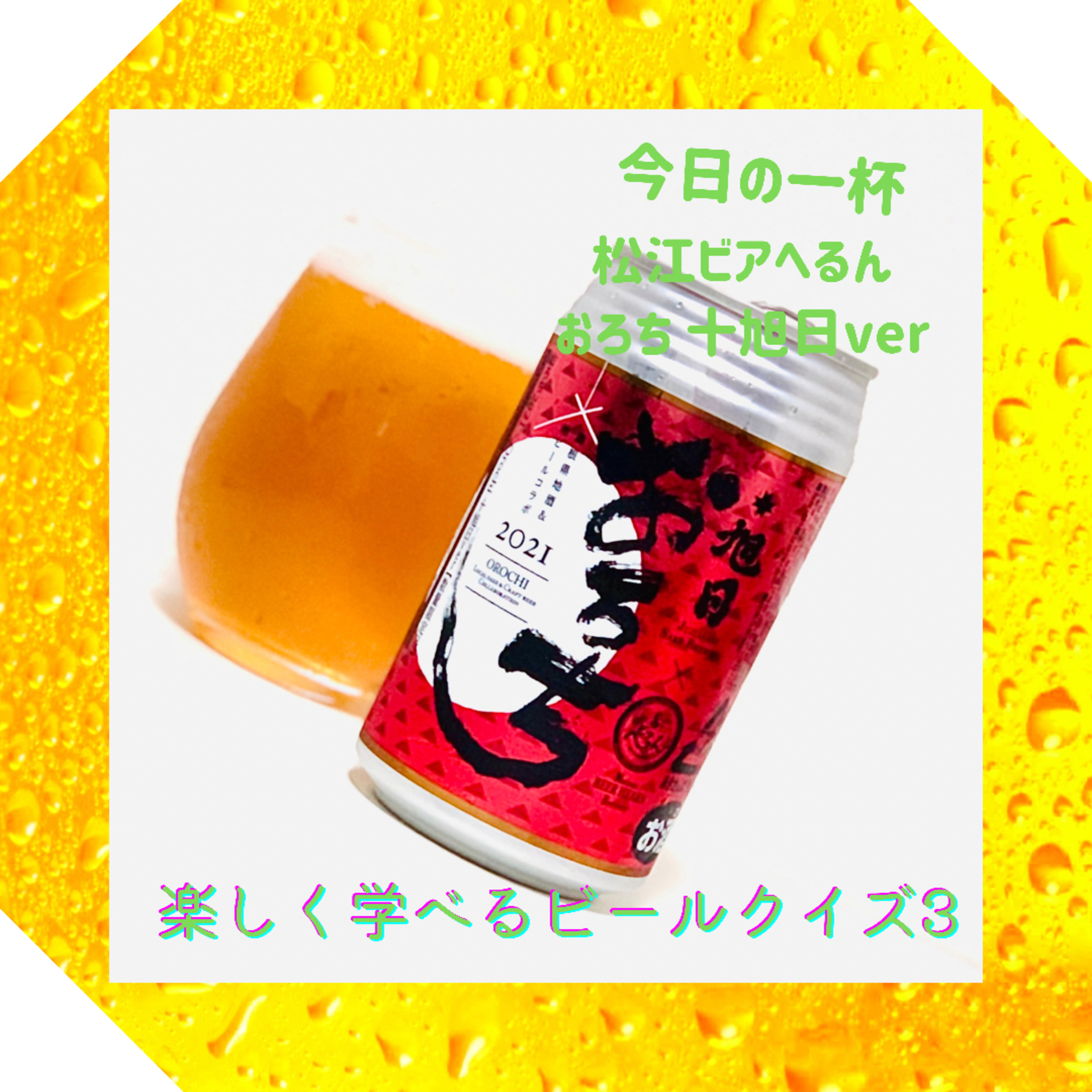 楽しく学べるビールクイズ第3問 episode artwork