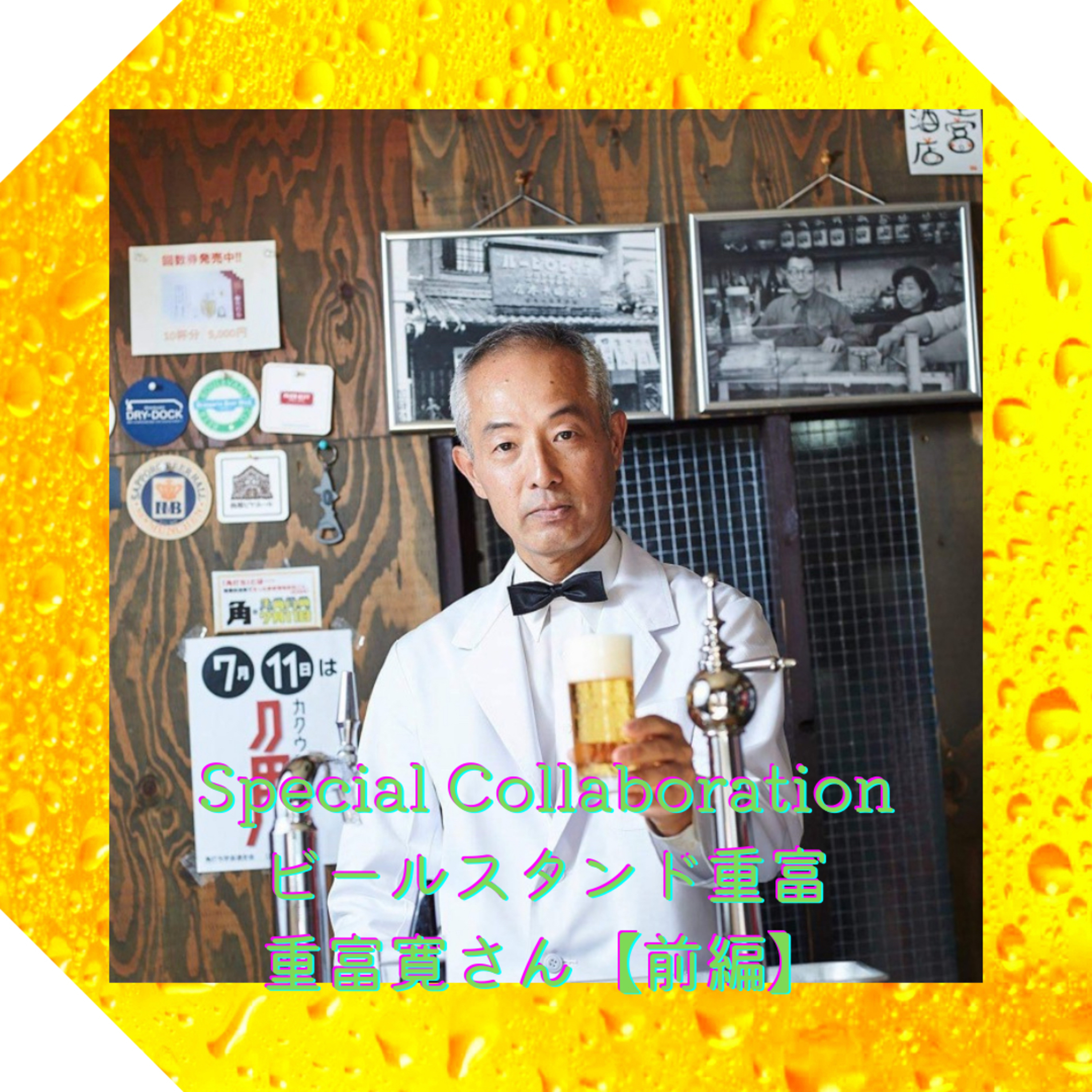 〈対談〉Special Collaboration ビールスタンド重富 重富寛さん【前編】