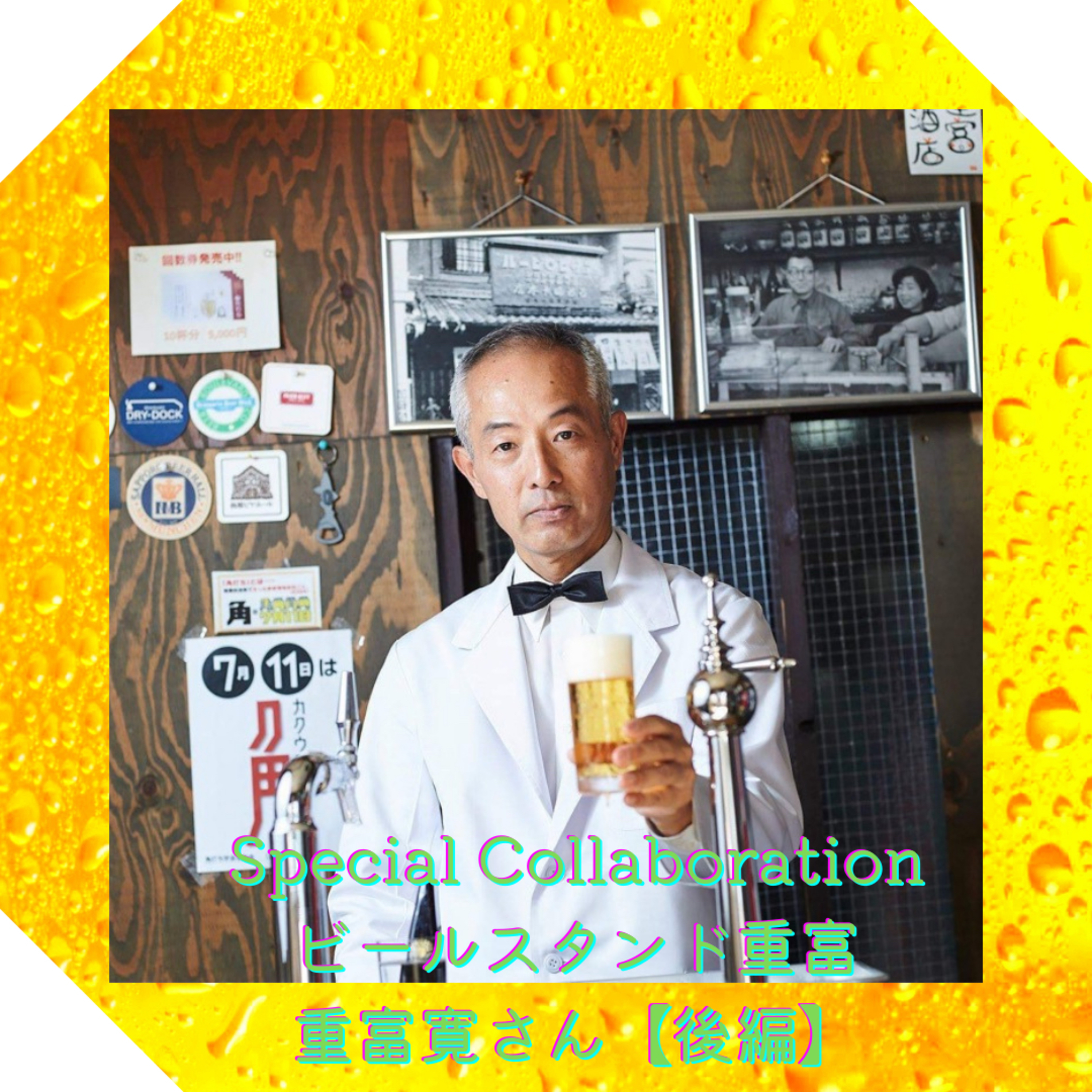 〈対談〉Special Collaboration【後編】ビールスタンド重富 重富寛さん episode artwork