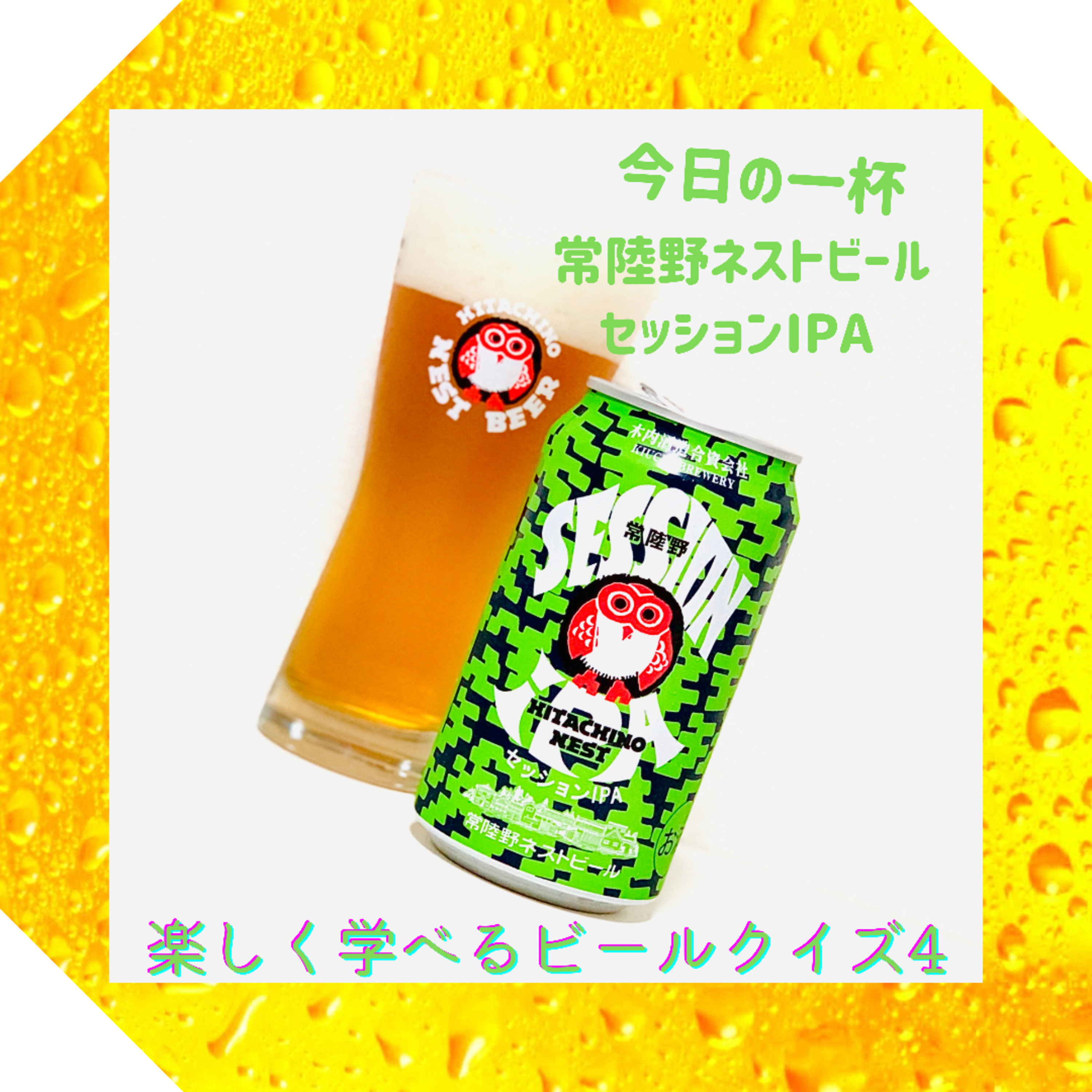 楽しく学べるビールクイズ第4問