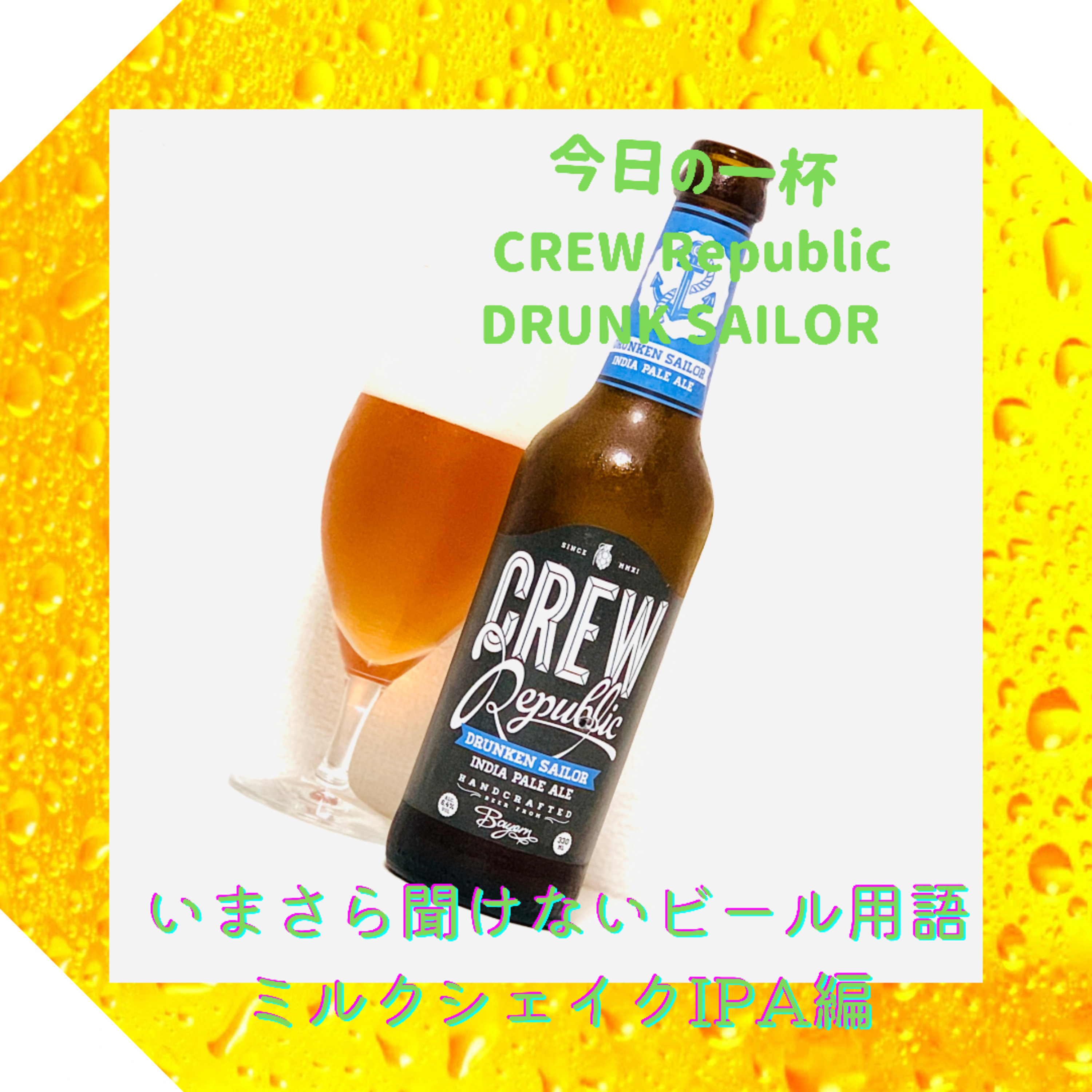 いまさら聞けないビール用語 ミルクシェイクIPA編 episode artwork