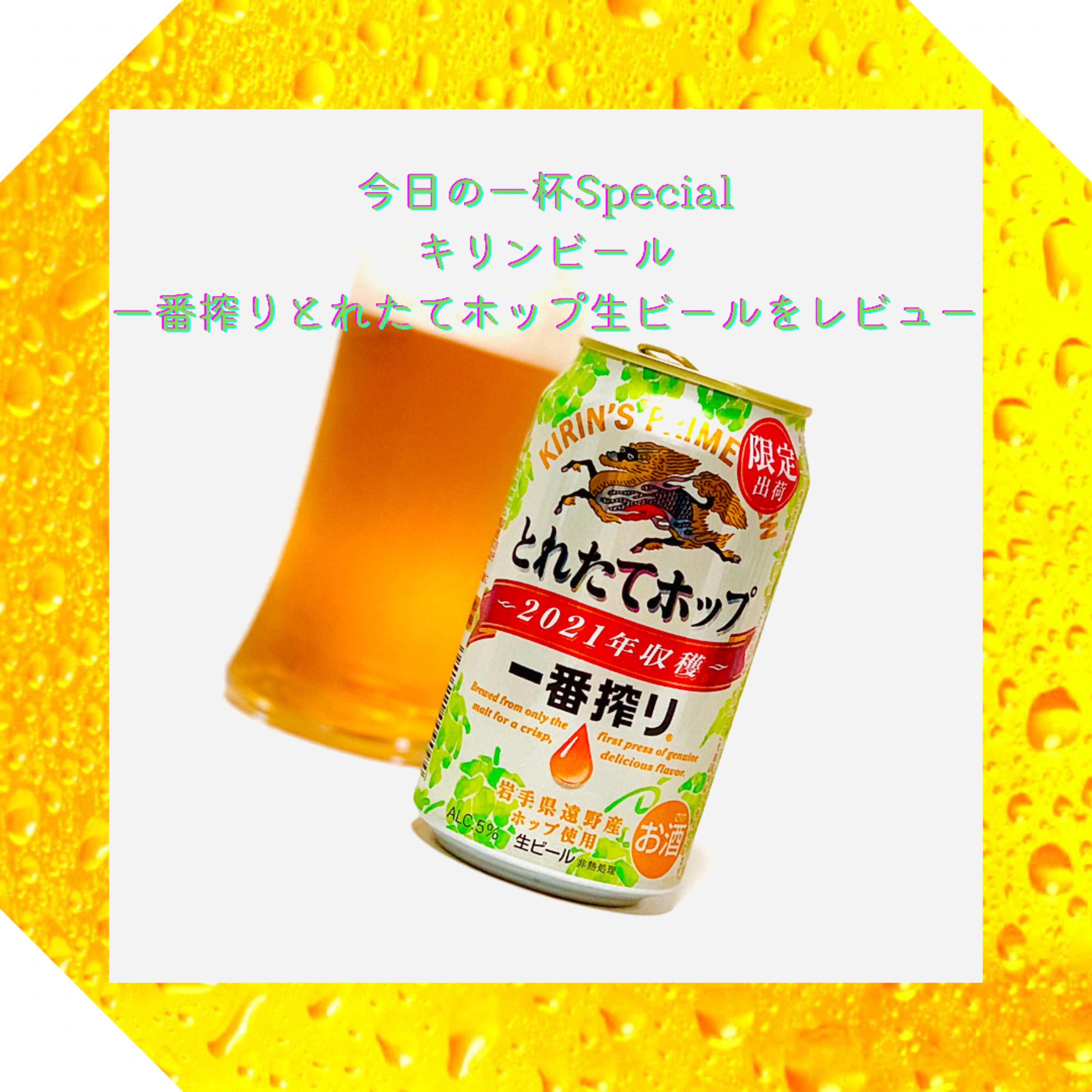 今日の一杯Special 一番搾りとれたてホップ生ビールをレビュー episode artwork
