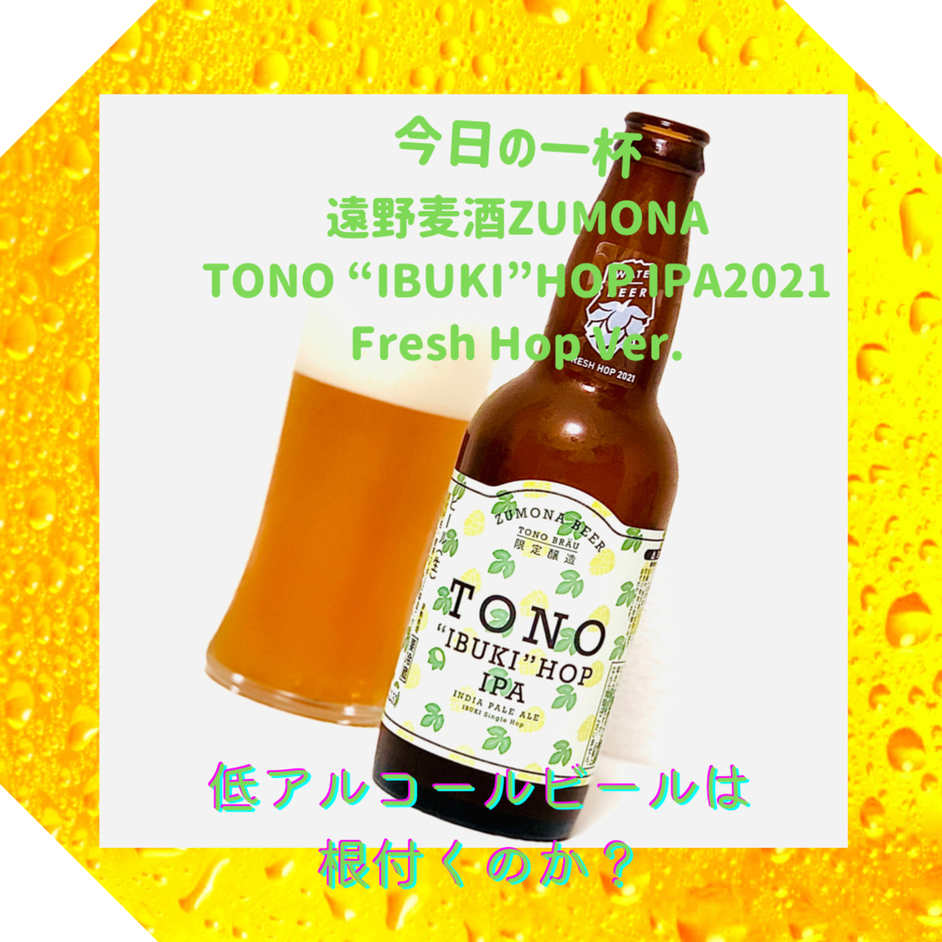 低アルコールビールは根付くのか？