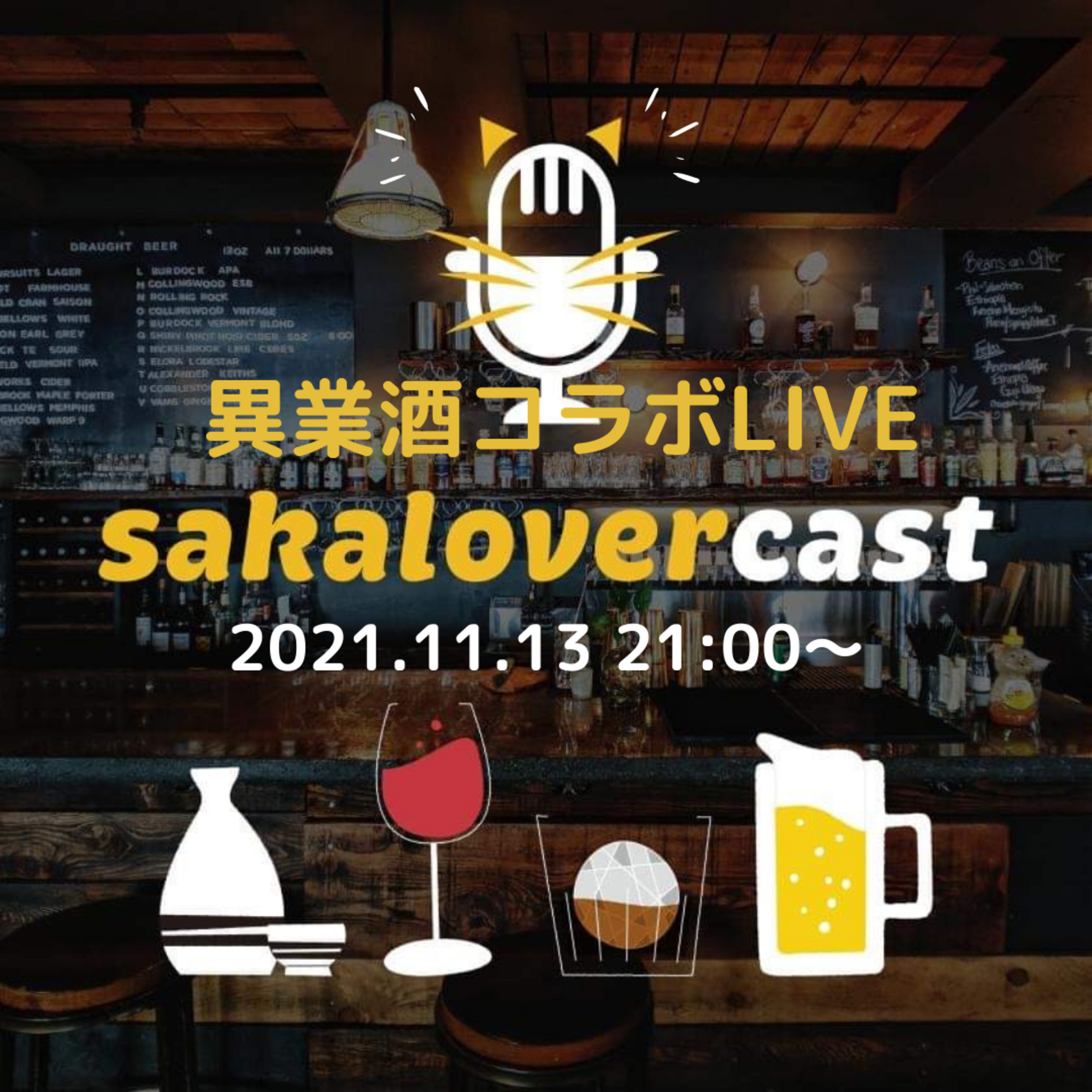 11/13（土）21時〜異業酒コラボLIVE開催！ episode artwork