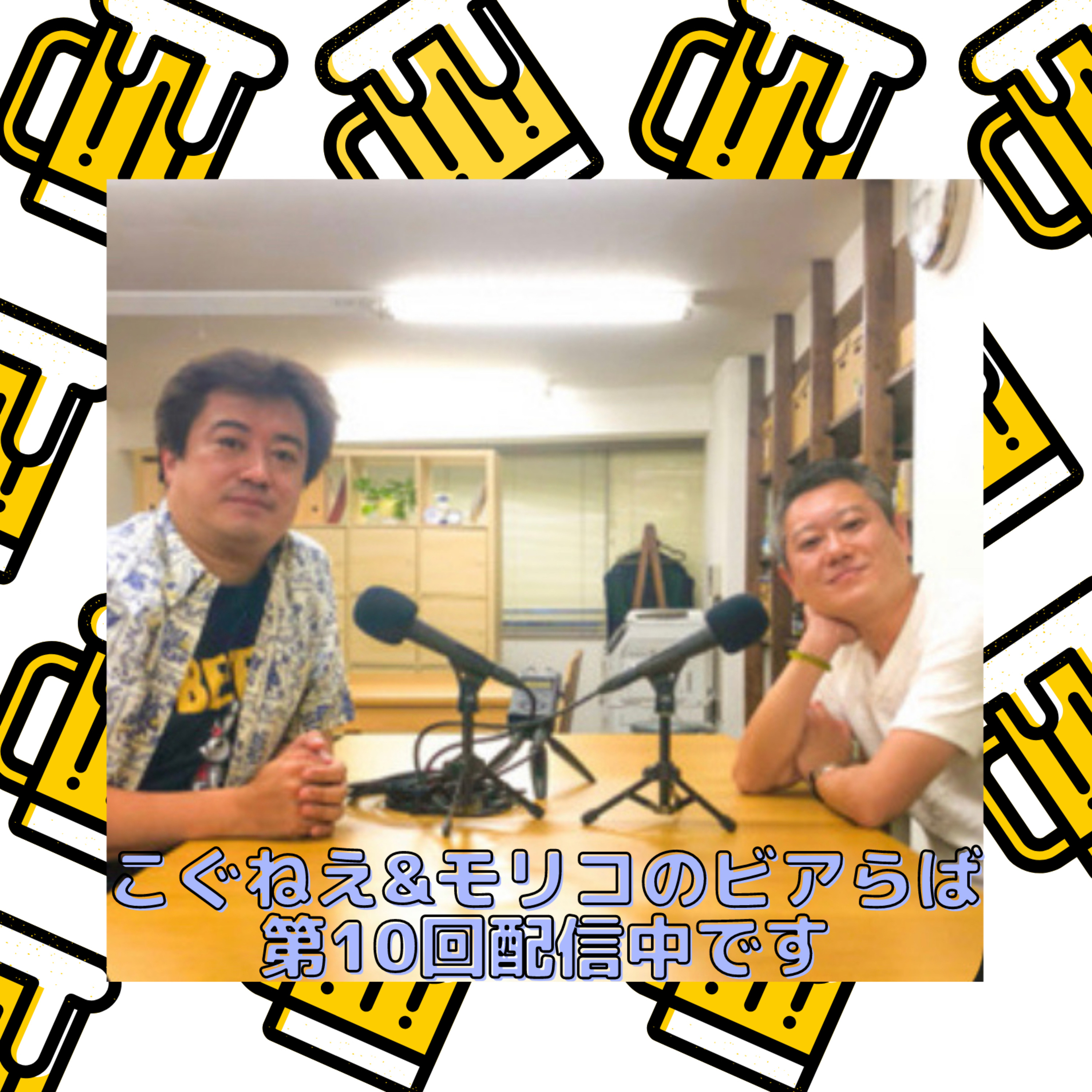 こぐねえ&モリコのビアらば第10回公開しました episode artwork