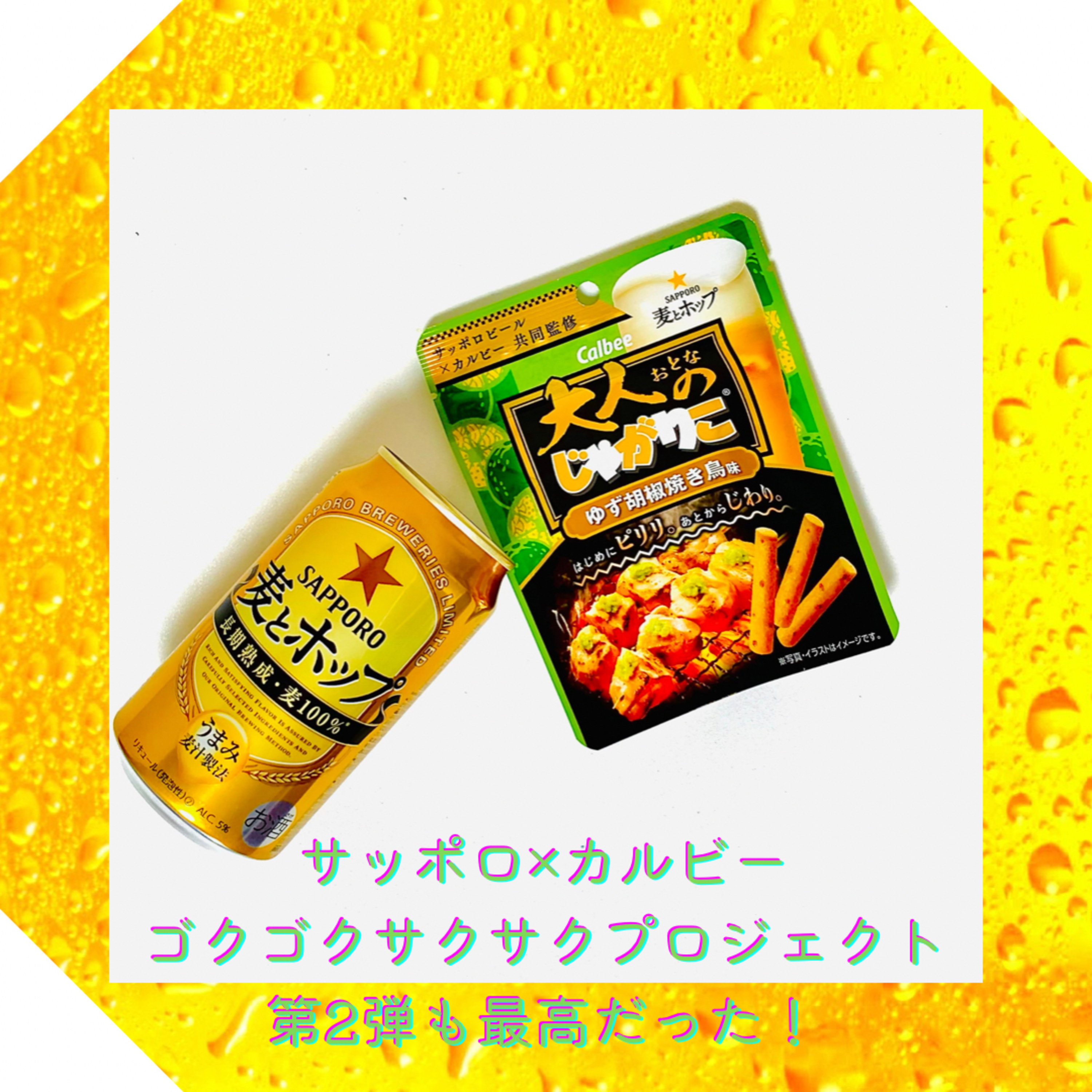サッポロ×カルビー ゴクゴクサクサクプロジェクト第2弾も最高だった！
