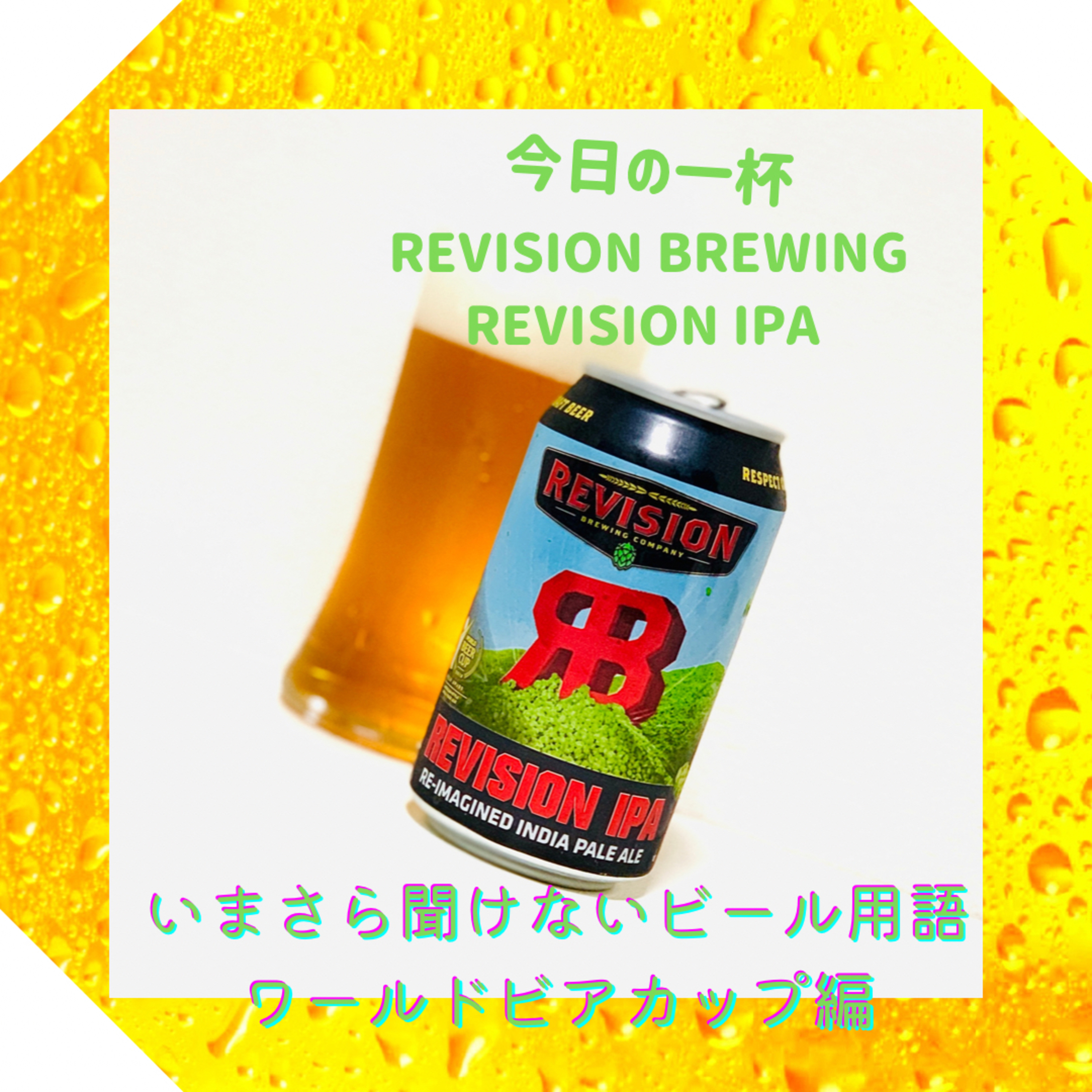 いまさら聞けないビール用語 ワールドビアカップ編 episode artwork