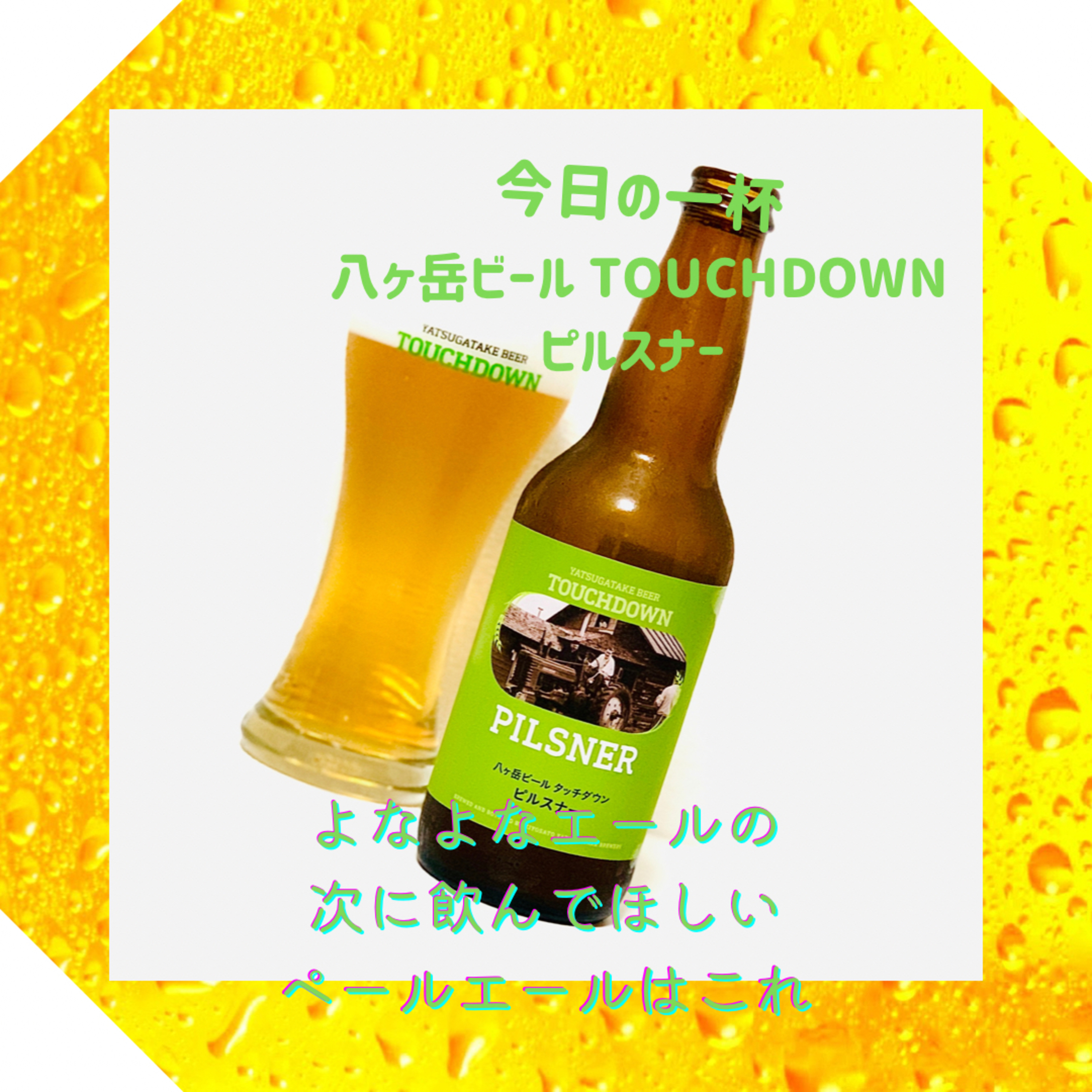 よなよなエールの次に飲んでほしいペールエールはこれ