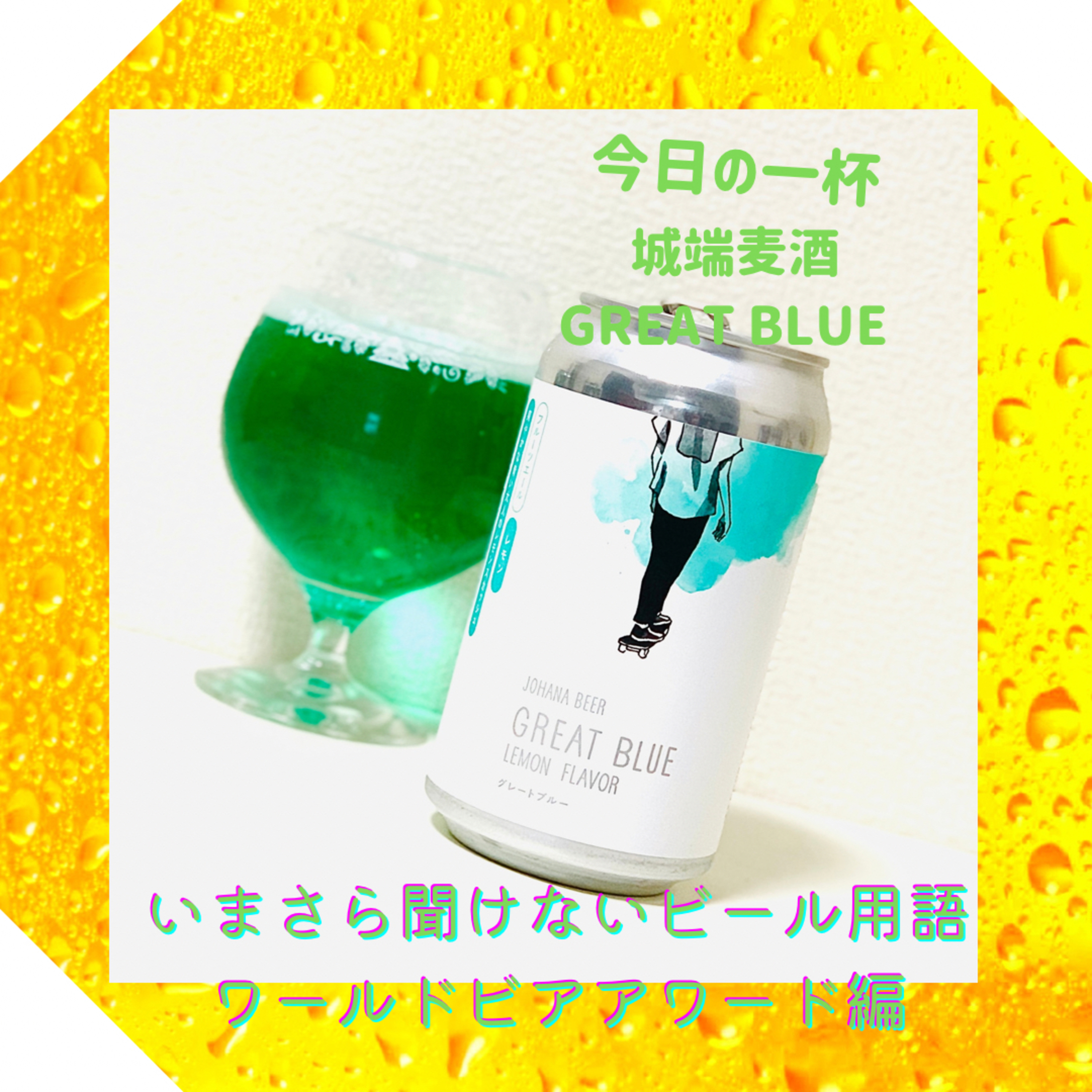 いまさら聞けないビール用語 ワールドビアアワード編