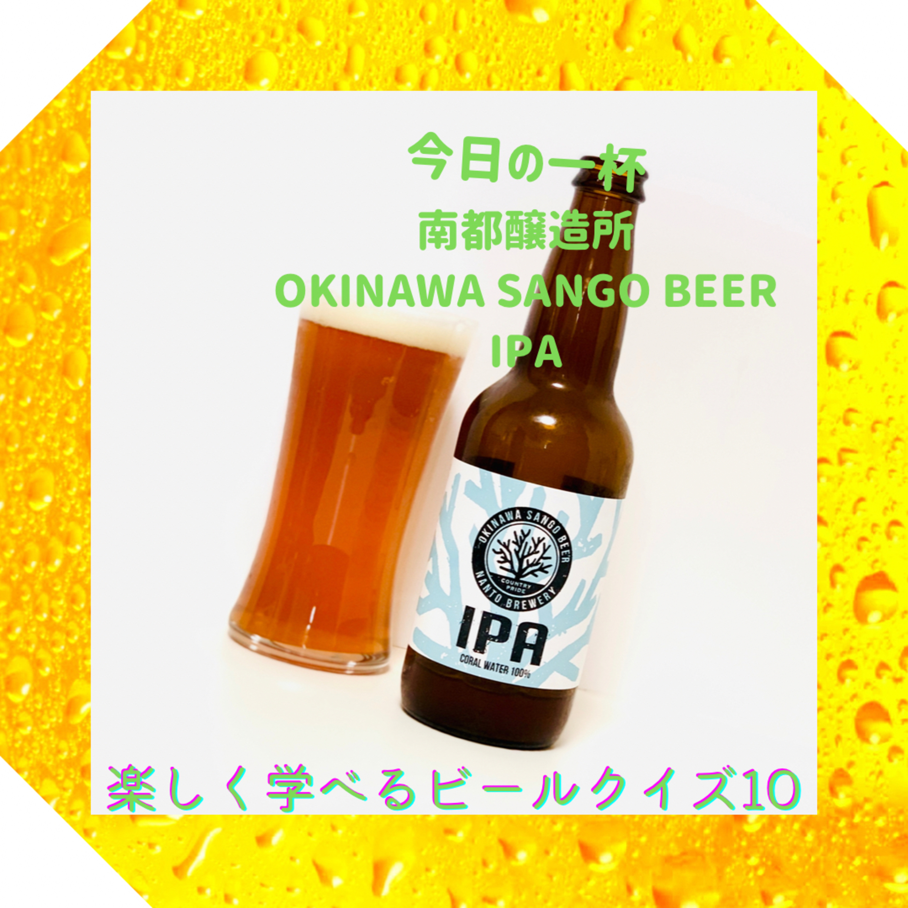 楽しく学べるビールクイズ第10問