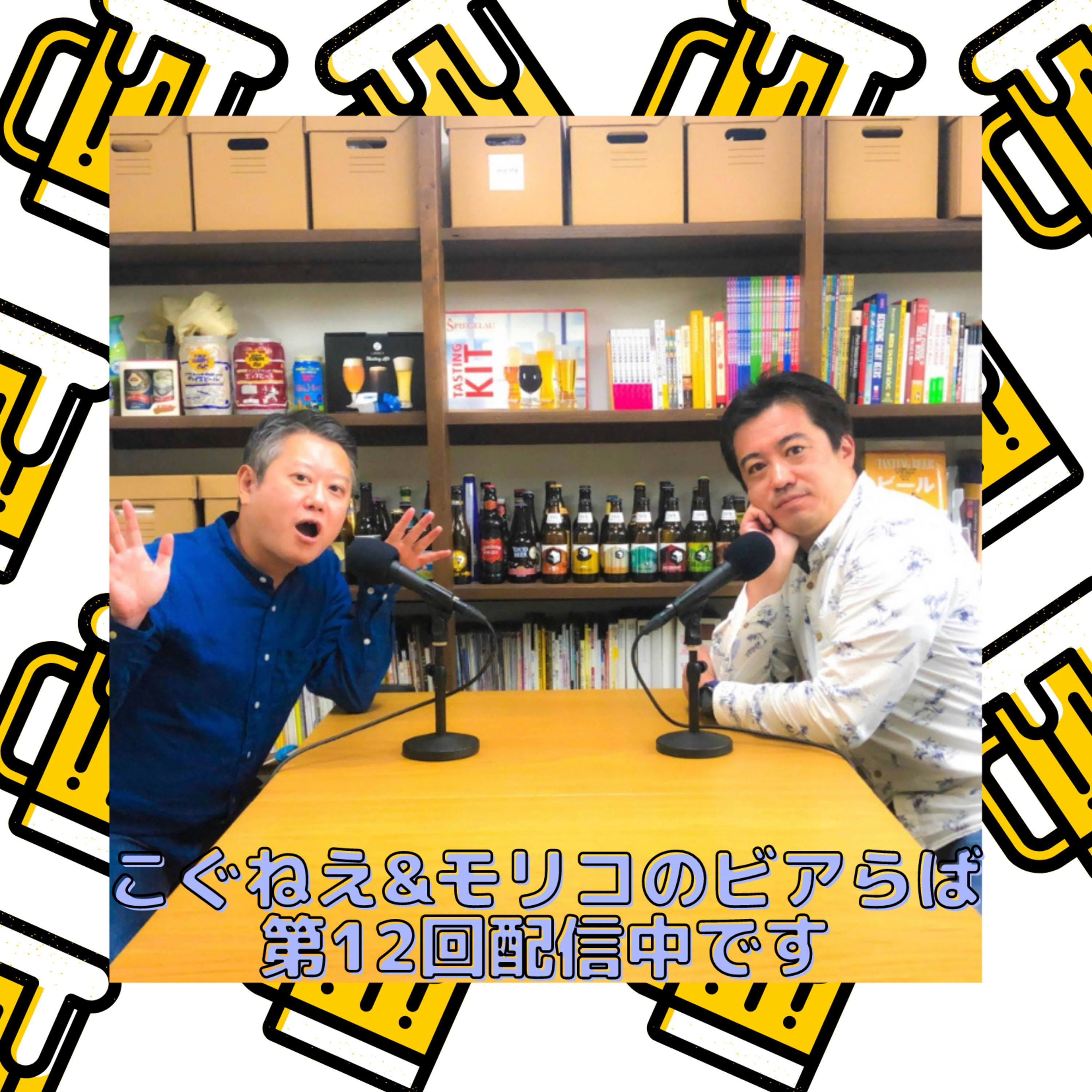 こぐねえ&モリコのビアらば第12回配信中です episode artwork