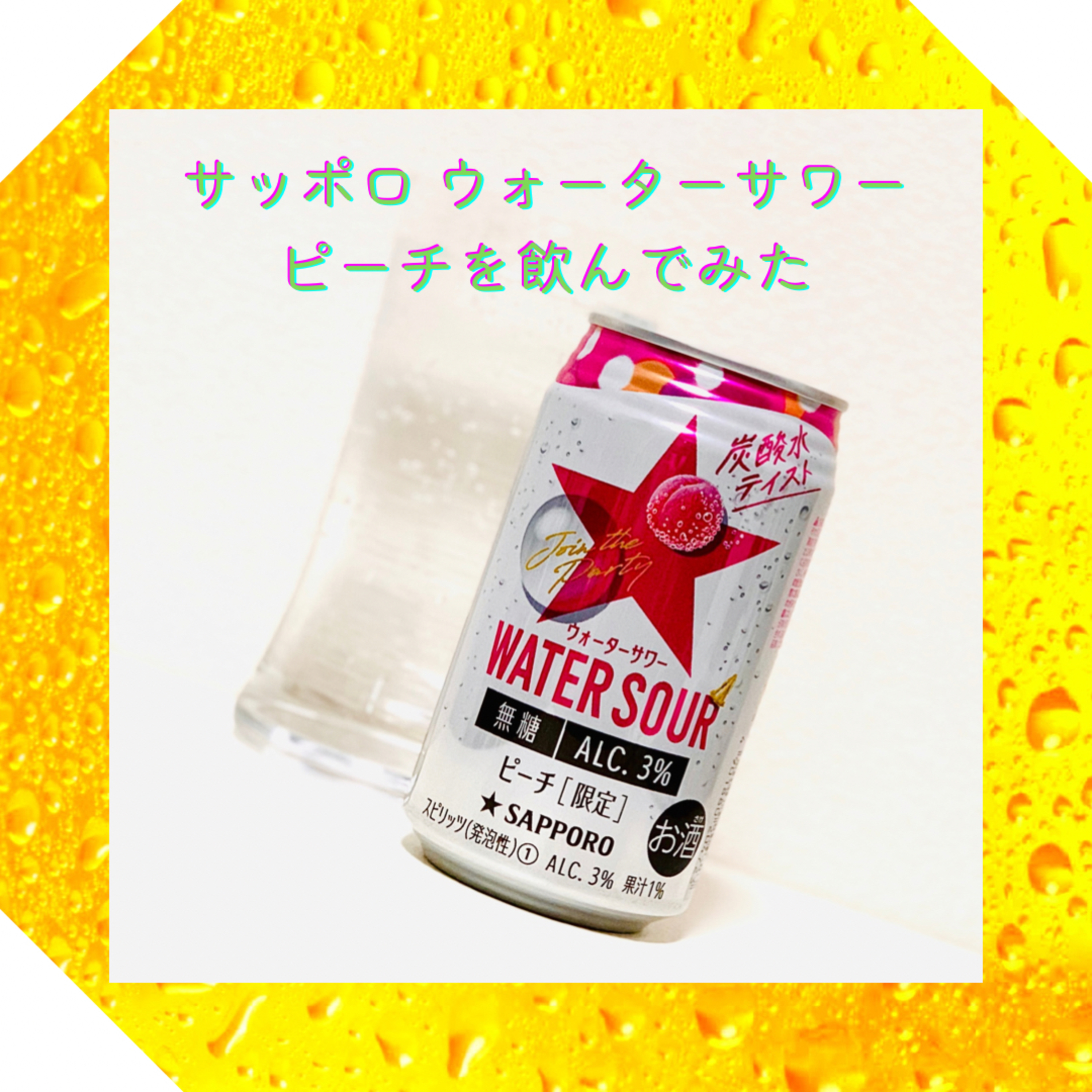 サッポロ ウォーターサワー ピーチを飲んでみた