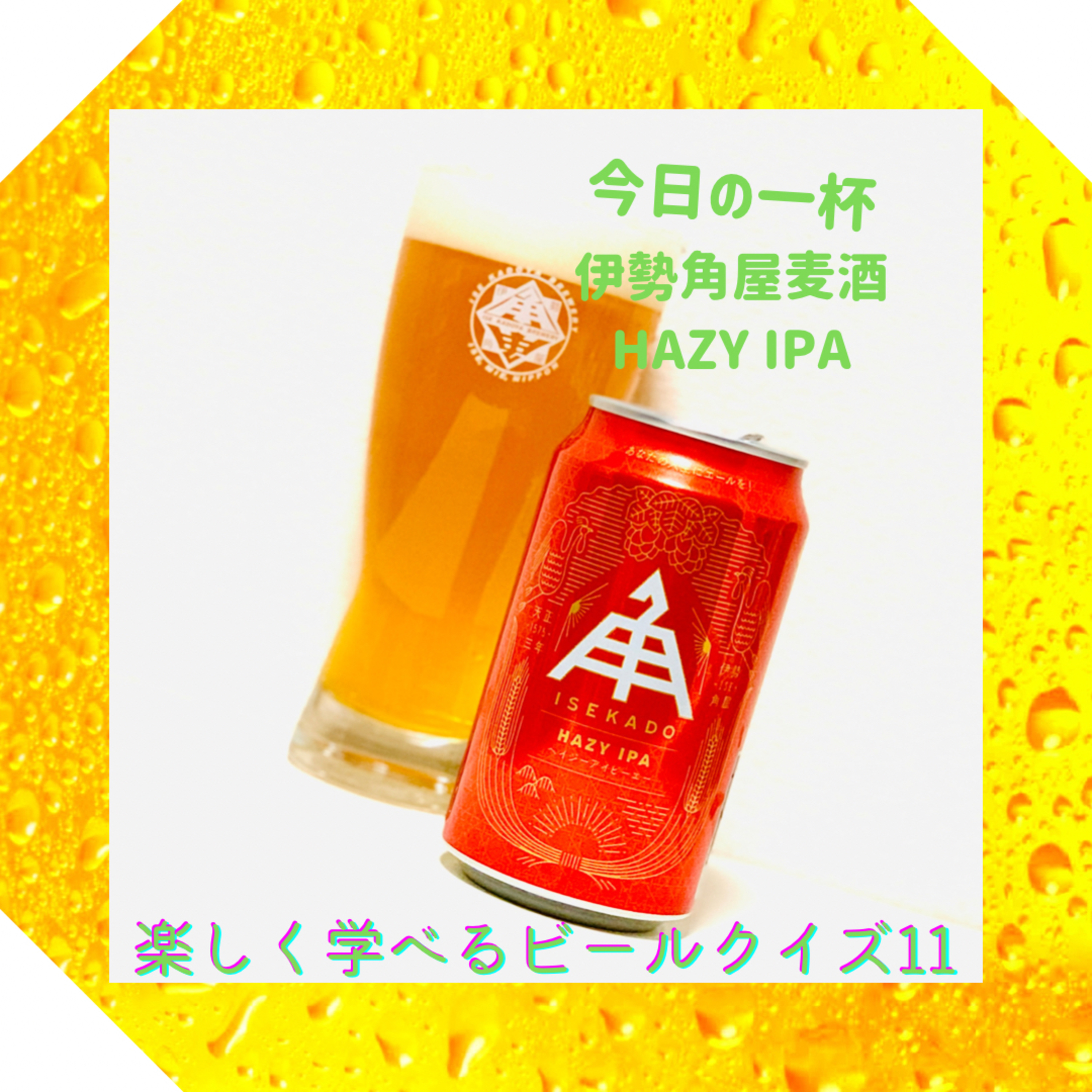 楽しく学べるビールクイズ第11問