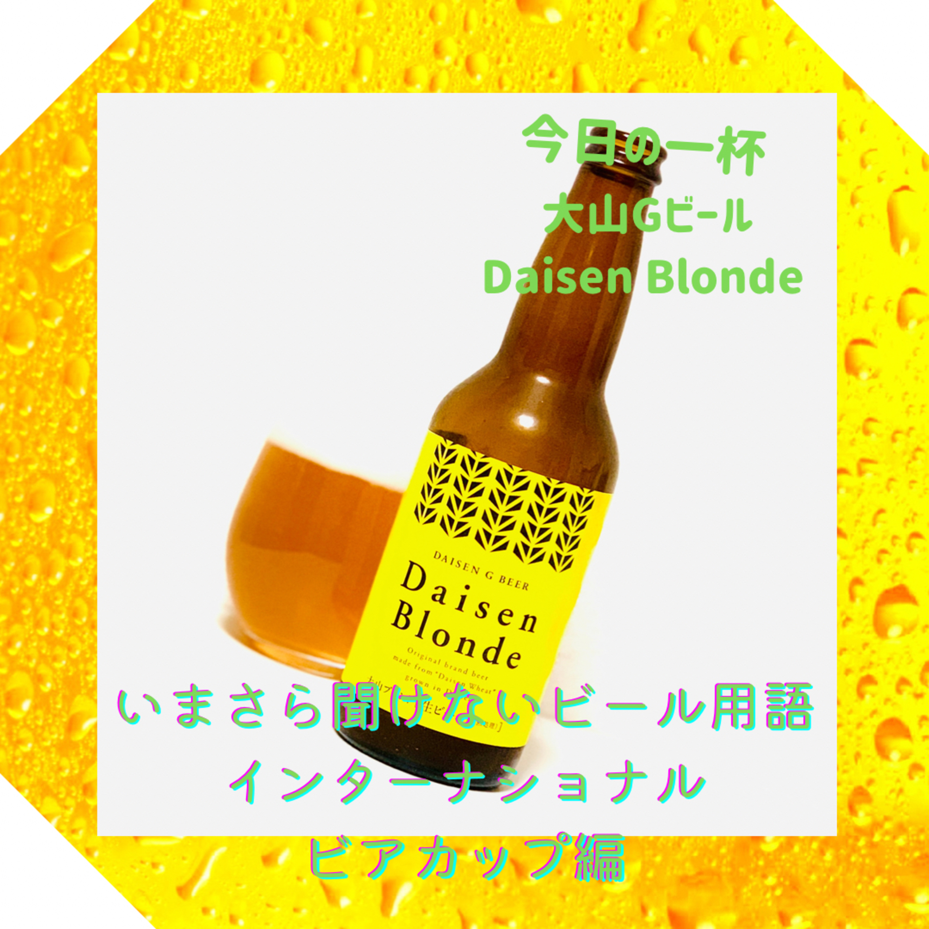 いまさら聞けないビール用語 インターナショナルビアカップ編 episode artwork