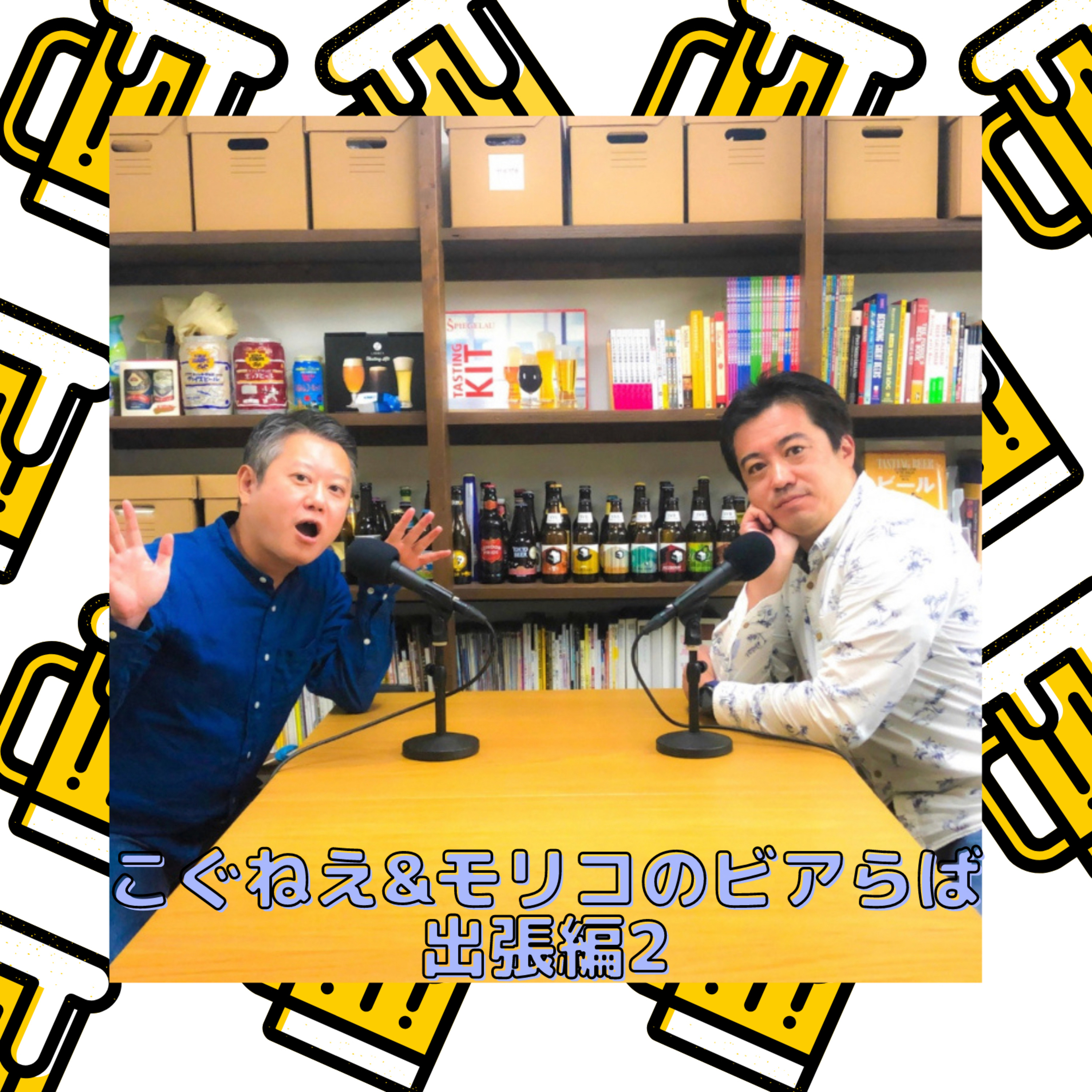 こぐねえ&モリコのビアらば出張編2 episode artwork