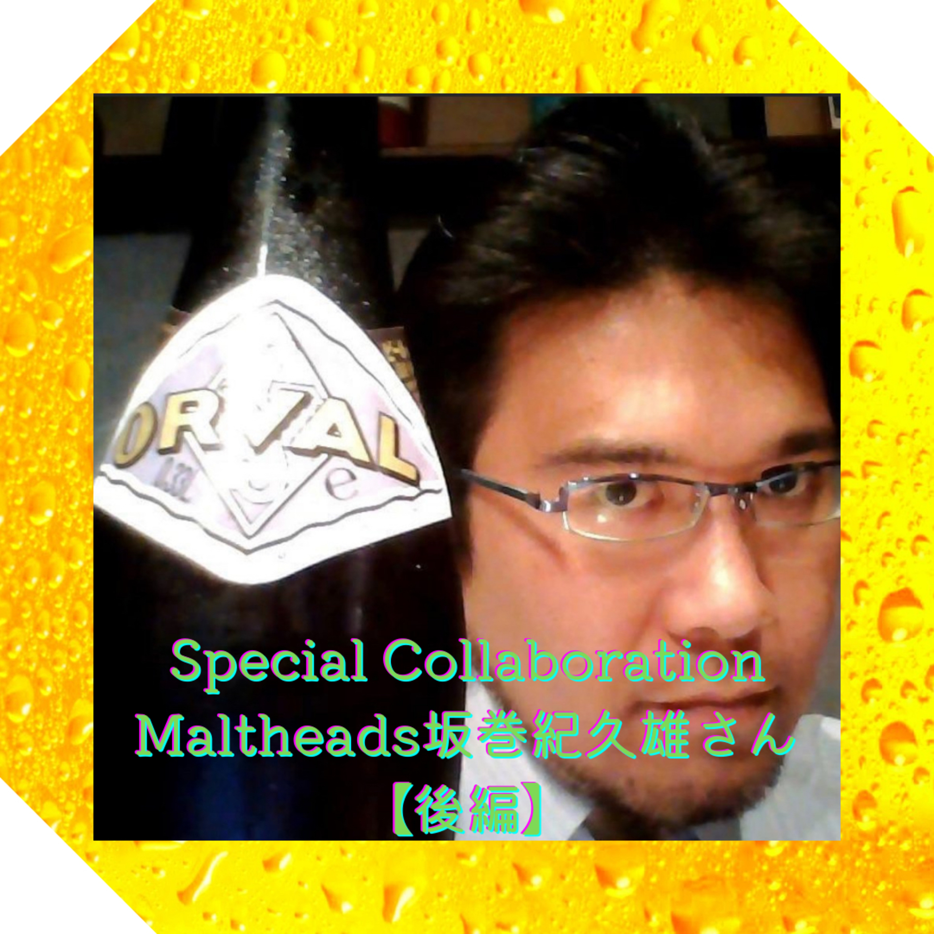 Special Collaboration Maltheads 坂巻紀久雄さん【後編】 episode artwork