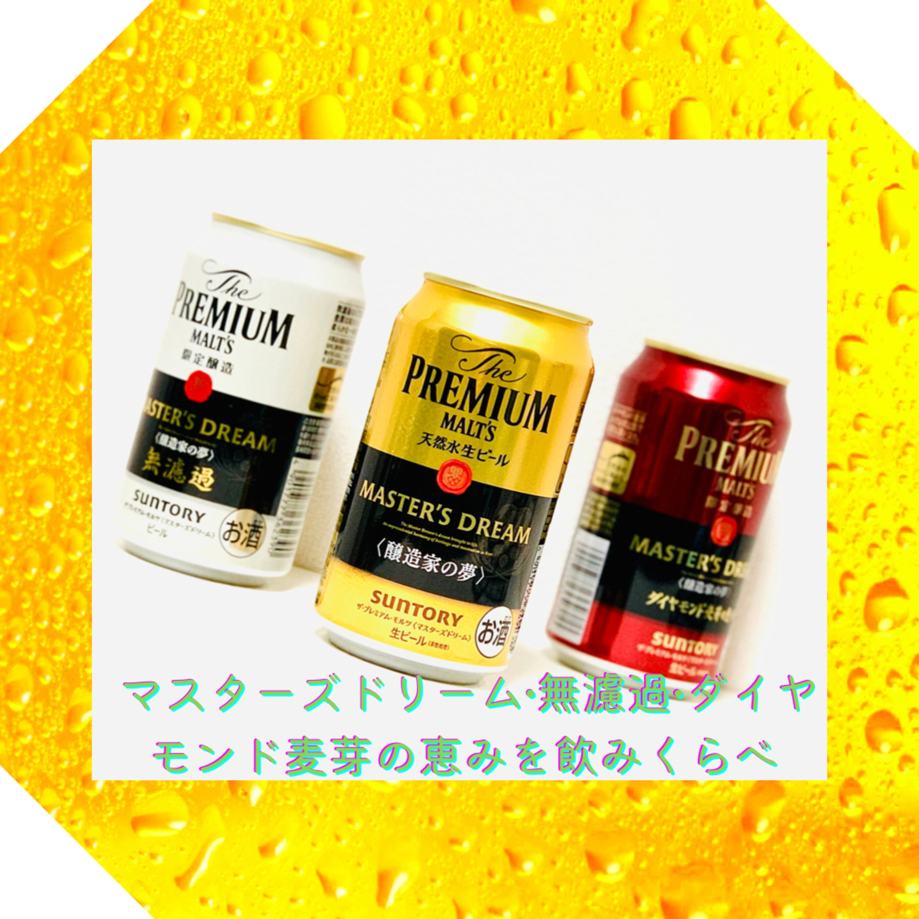 マスターズドリーム•無濾過•ダイヤモンド麦芽の恵みを飲みくらべてみた episode artwork