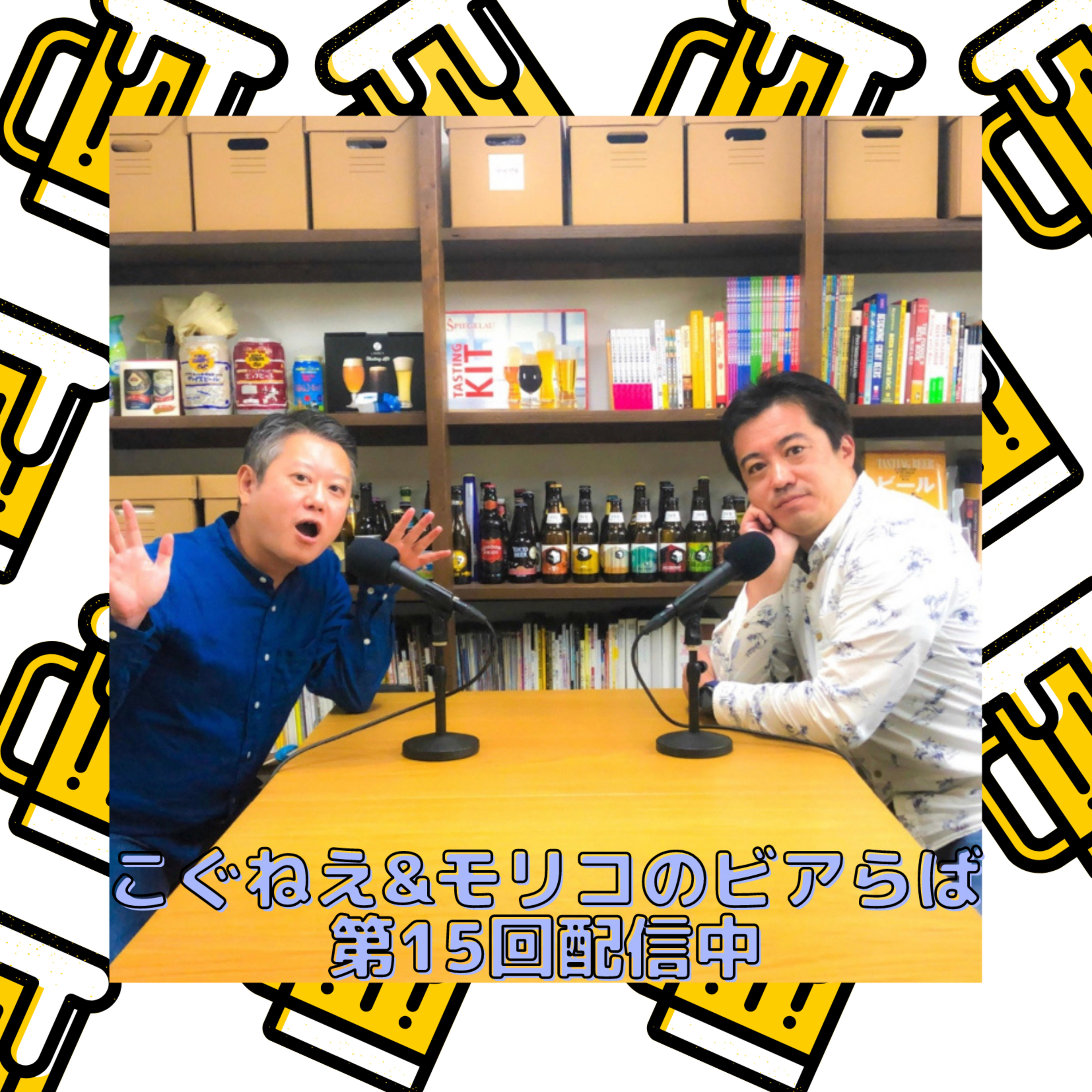 こぐねえ&モリコのビアらば第15回配信中です episode artwork