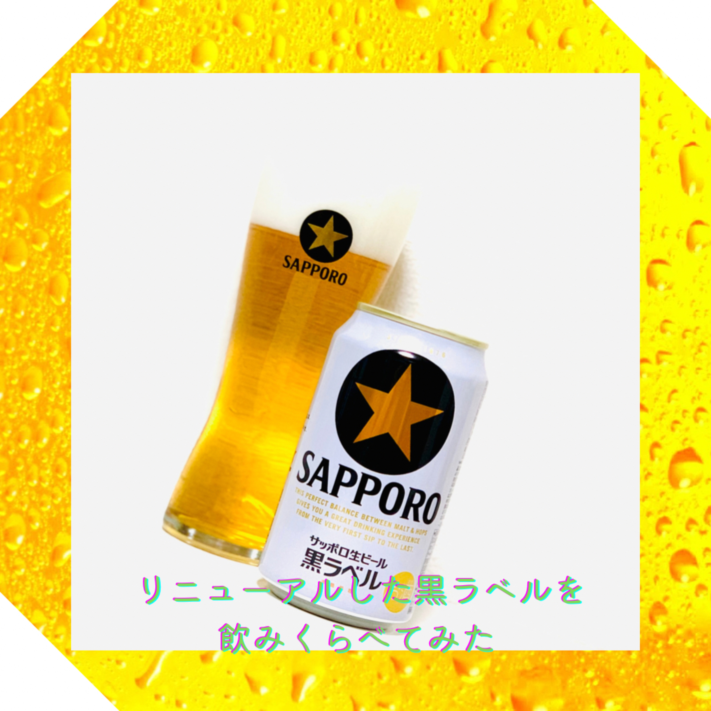リニューアルした黒ラベルを飲んでみた