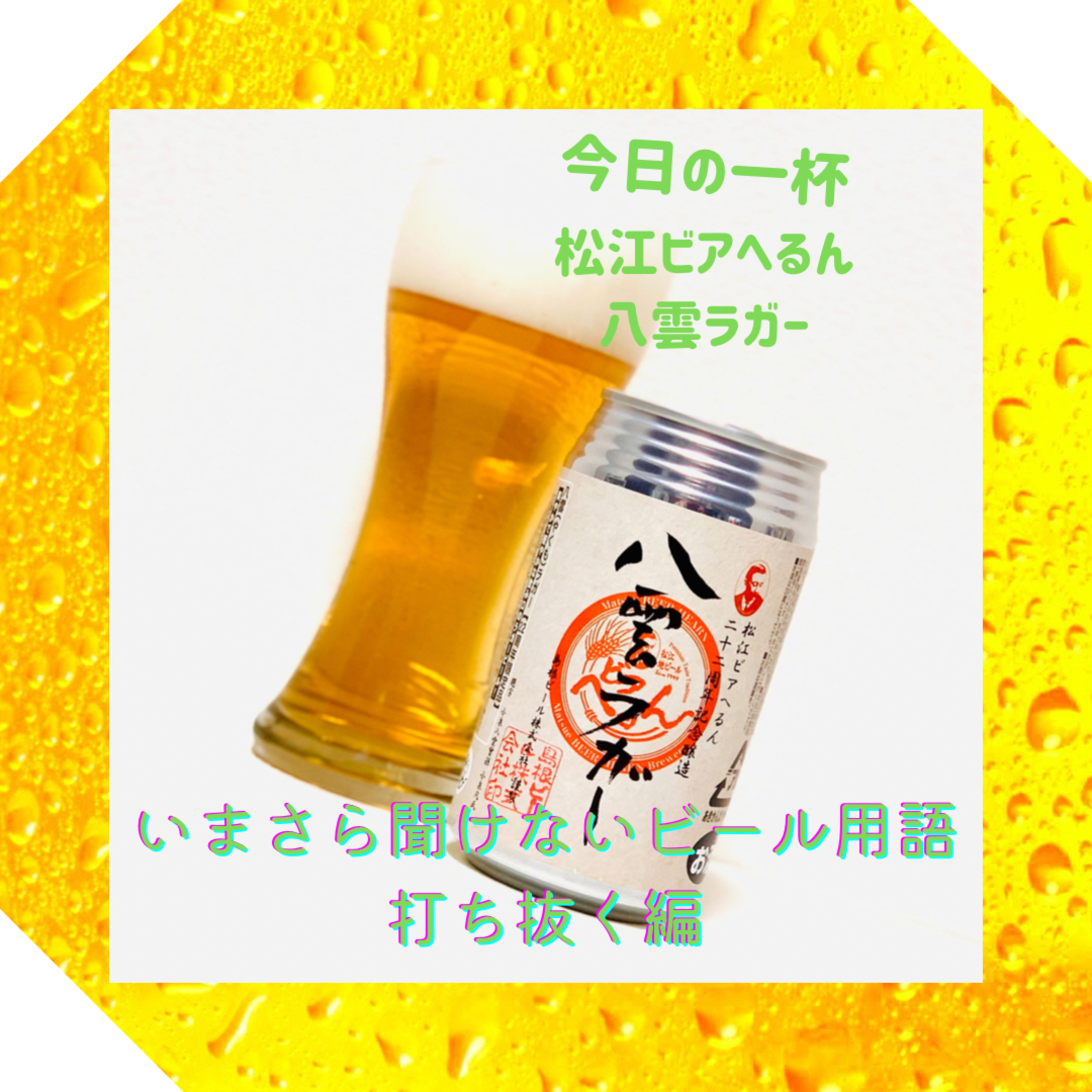 いまさら聞けないビール用語 打ち抜く編