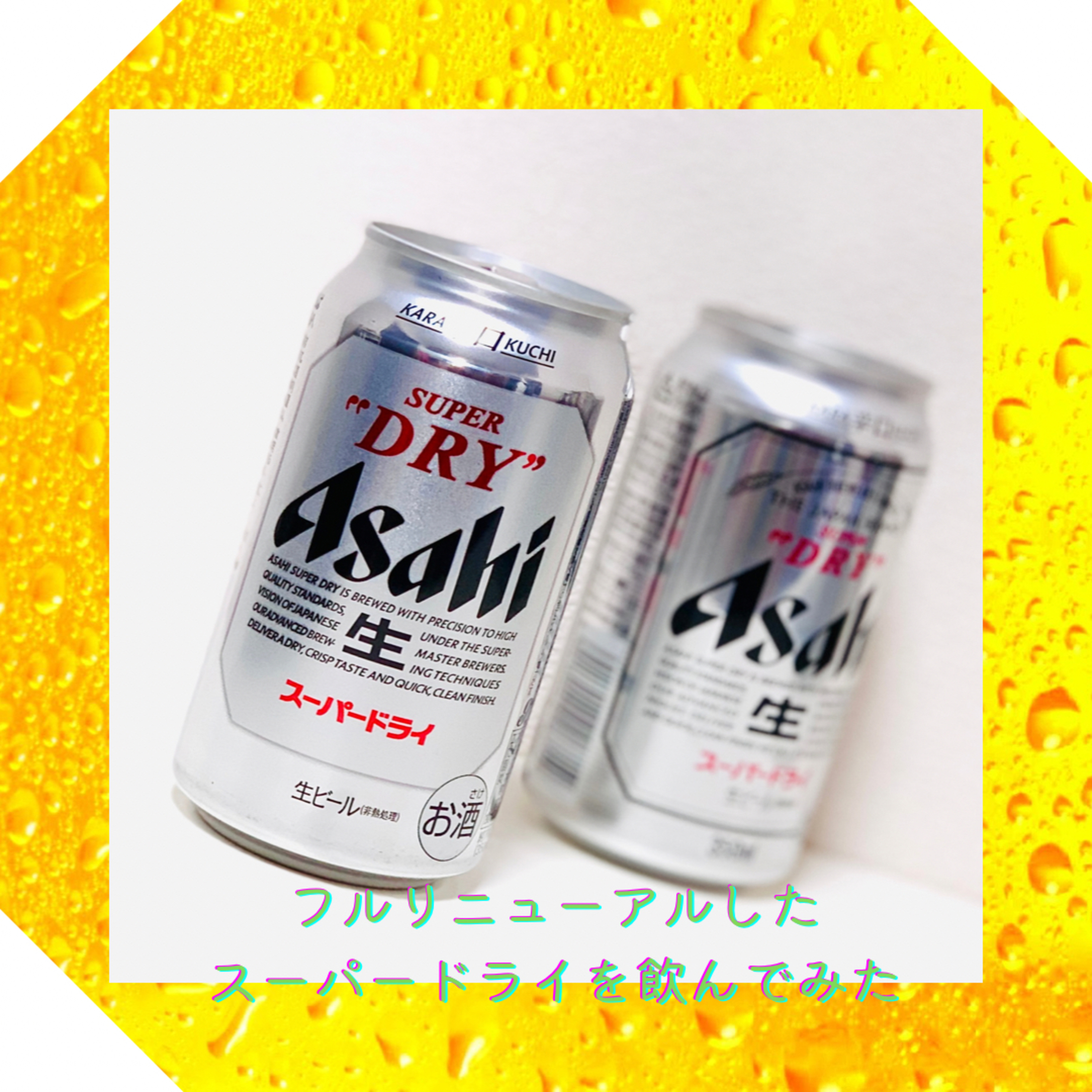 フルリニューアルしたスーパードライを飲んでみた episode artwork