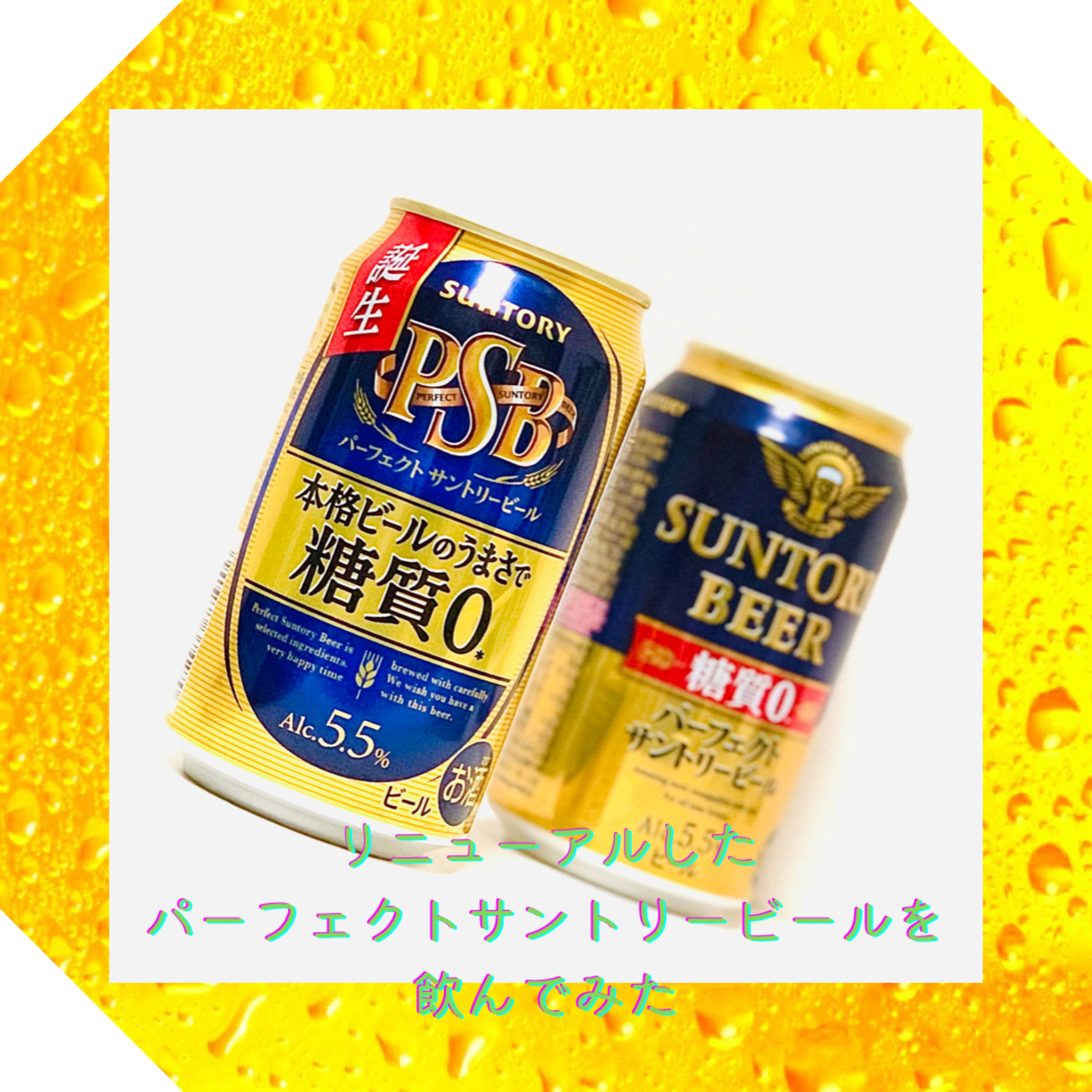 リニューアルしたパーフェクトサントリービールを飲んでみた