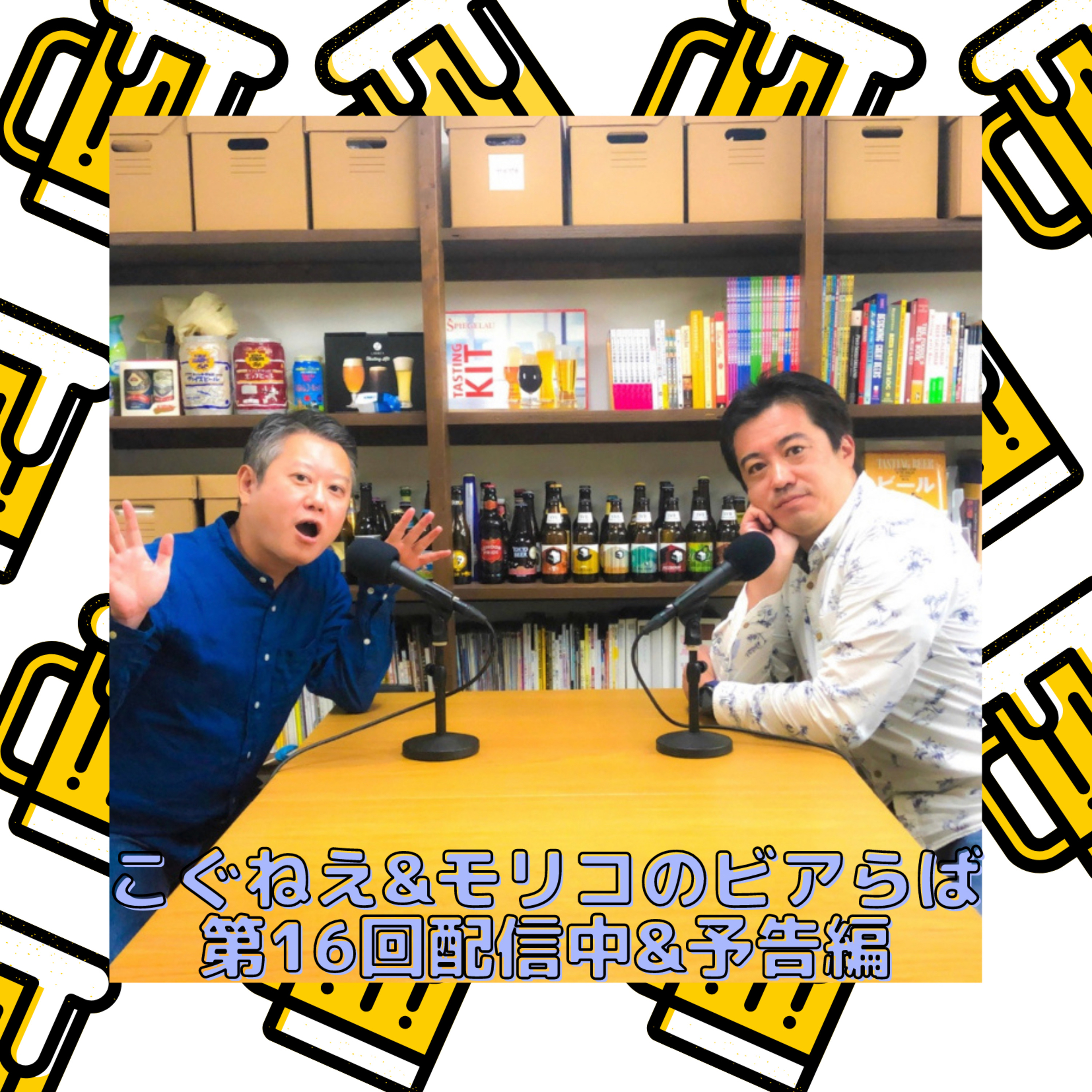 こぐねえ&モリコのビアらば第16回配信中&予告編