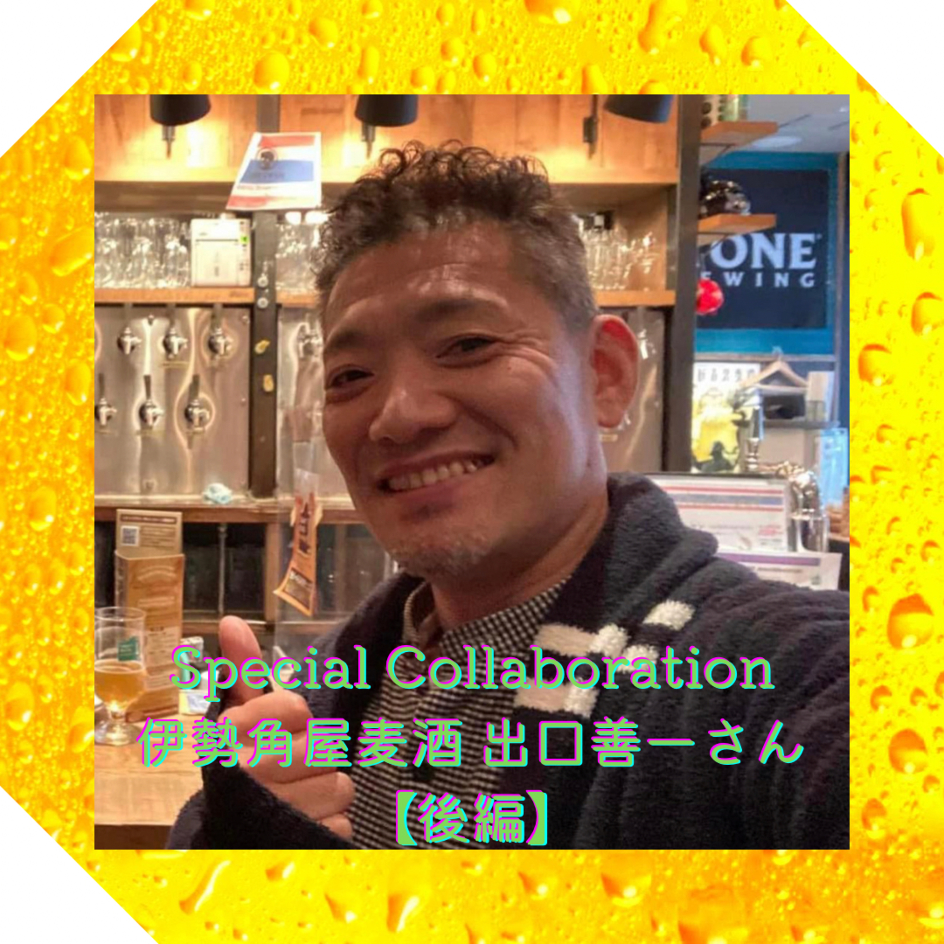 Special Collaboration 伊勢角屋麦酒 出口善一さん【後編】 episode artwork