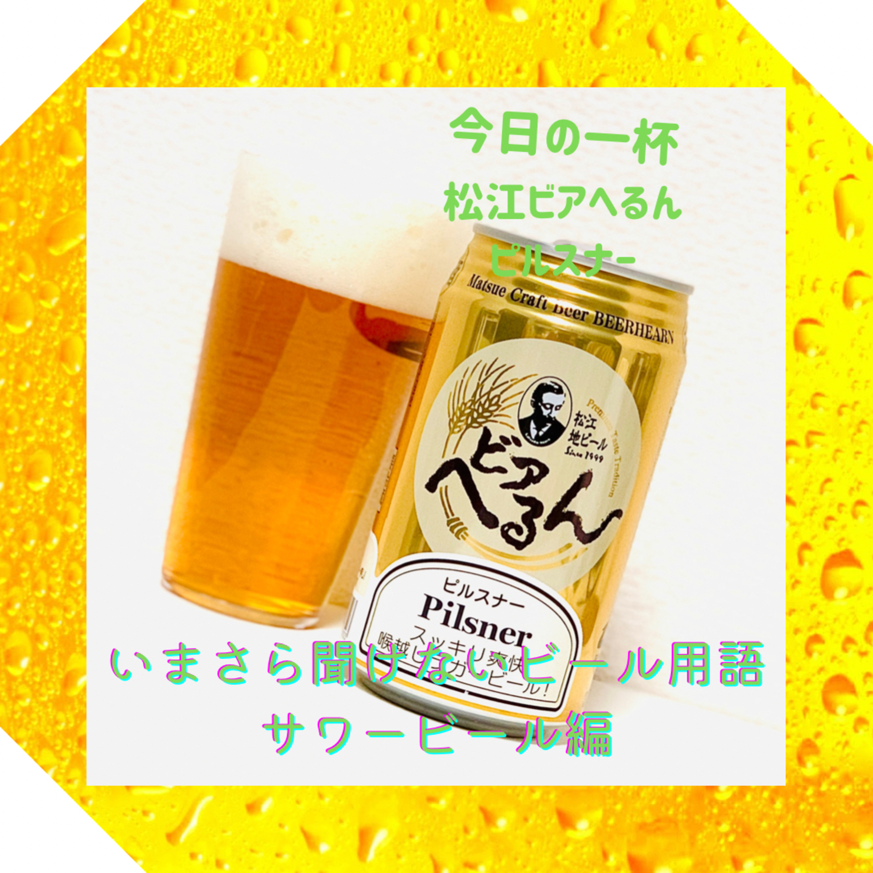 いまさら聞けないビール用語 サワービール編