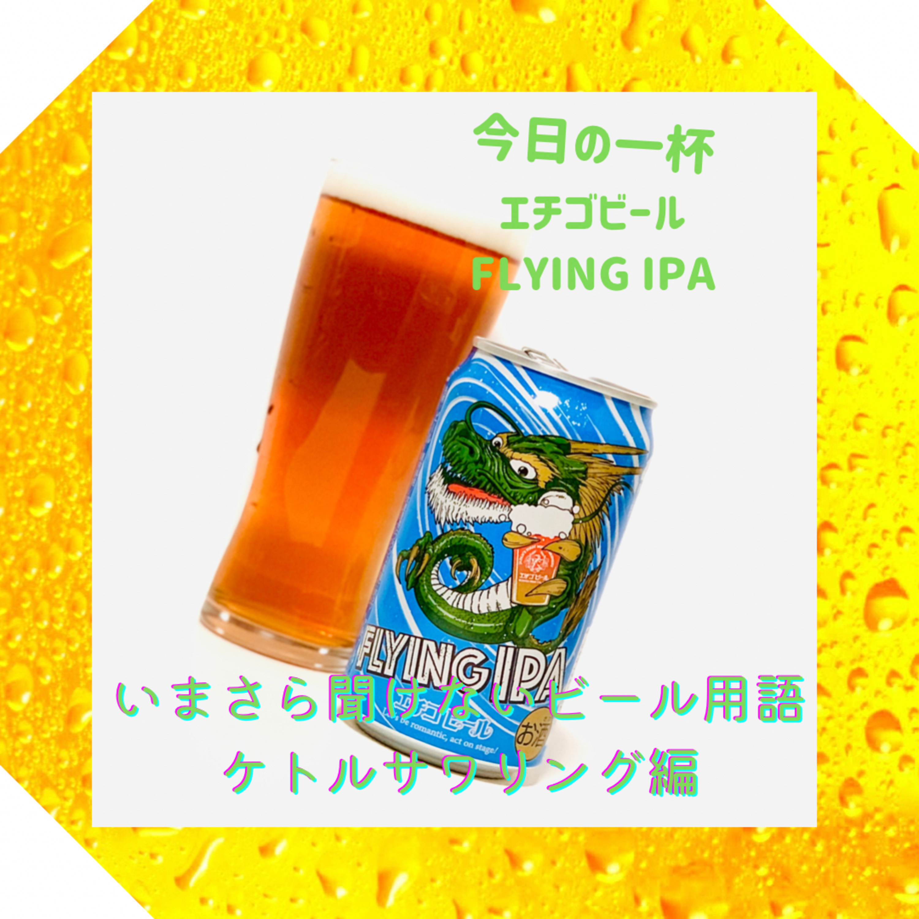 いまさら聞けないビール用語 ケトルサワリング編