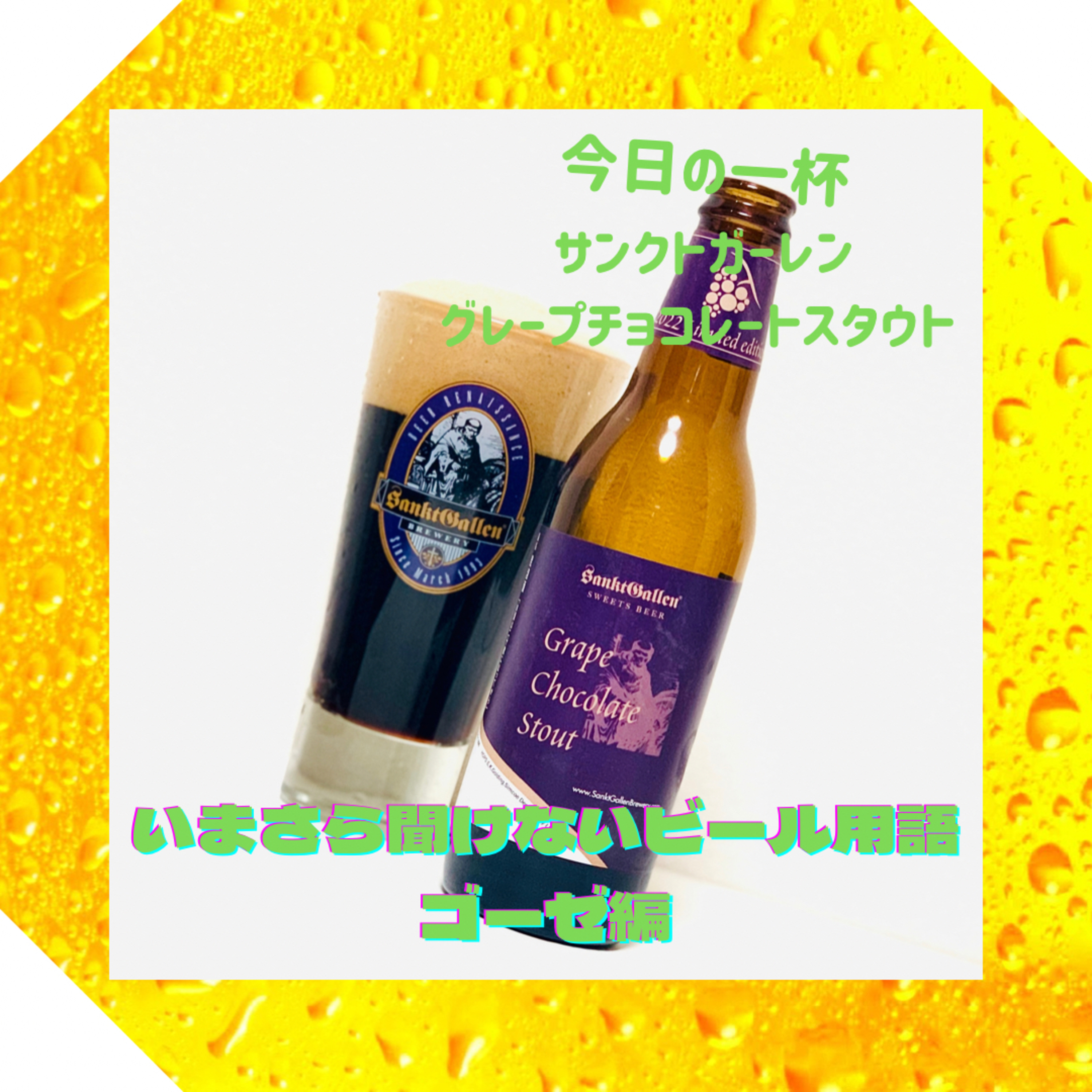いまさら聞けないビール用語 ゴーゼ編 episode artwork
