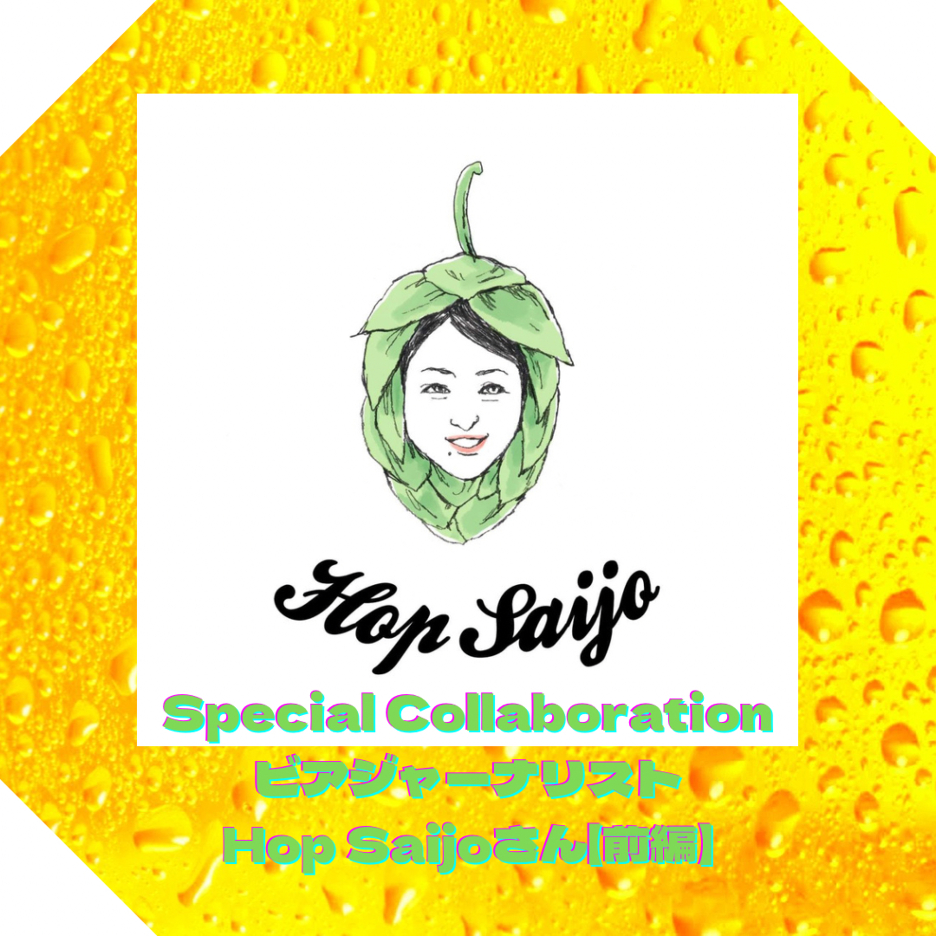 Special Collaboration ビアジャーナリストHop Saijoさん【前編】 episode artwork