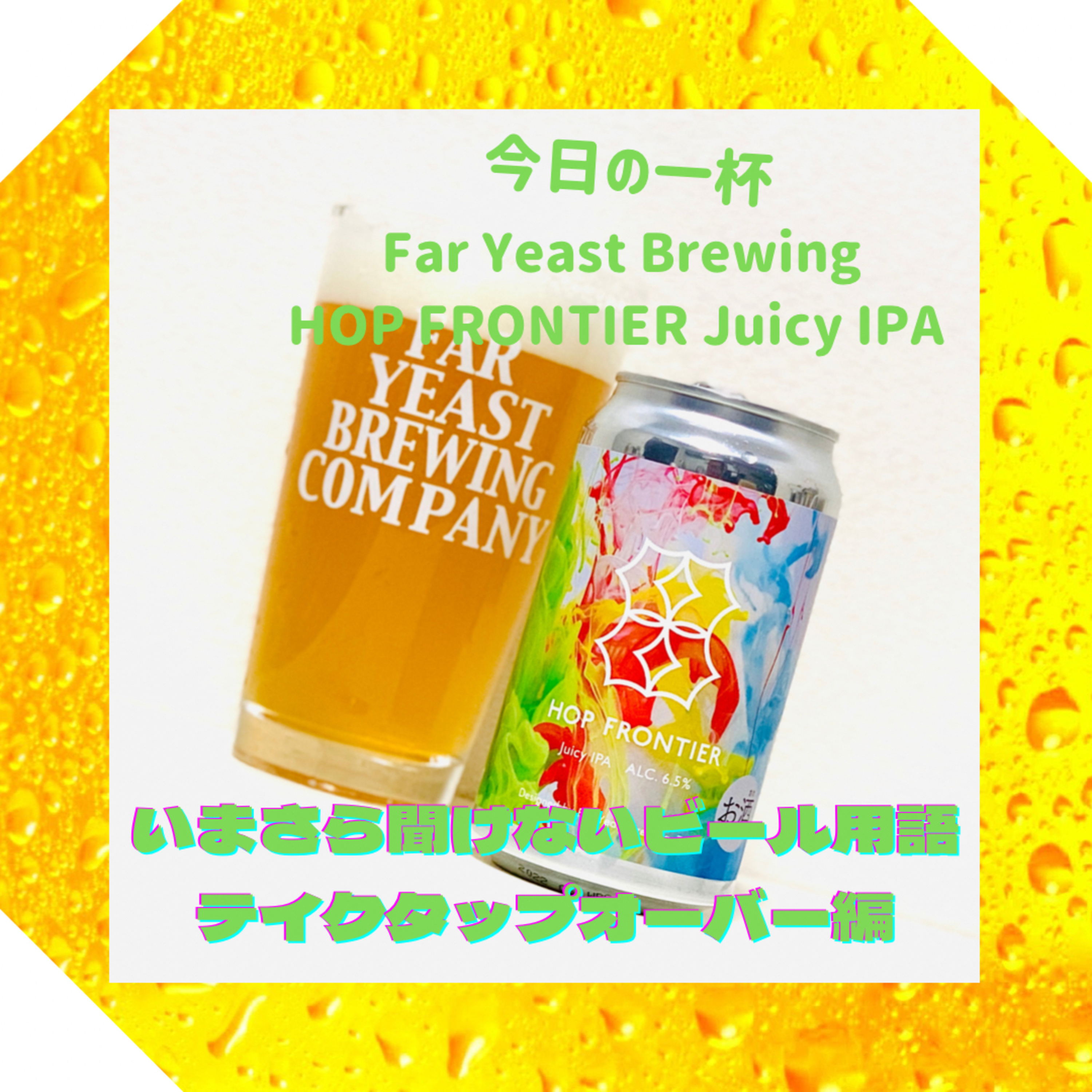 いまさら聞けないビール用語 テイクタップオーバー編 episode artwork
