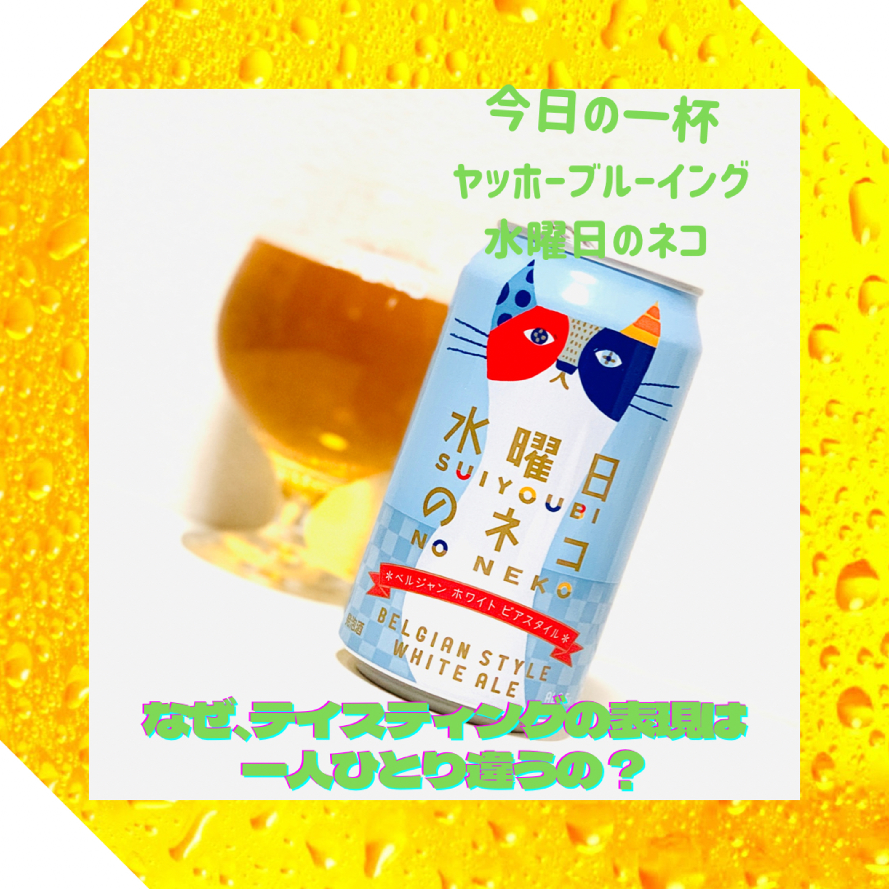 なぜ、テイスティングの表現は一人ひとり違うの？