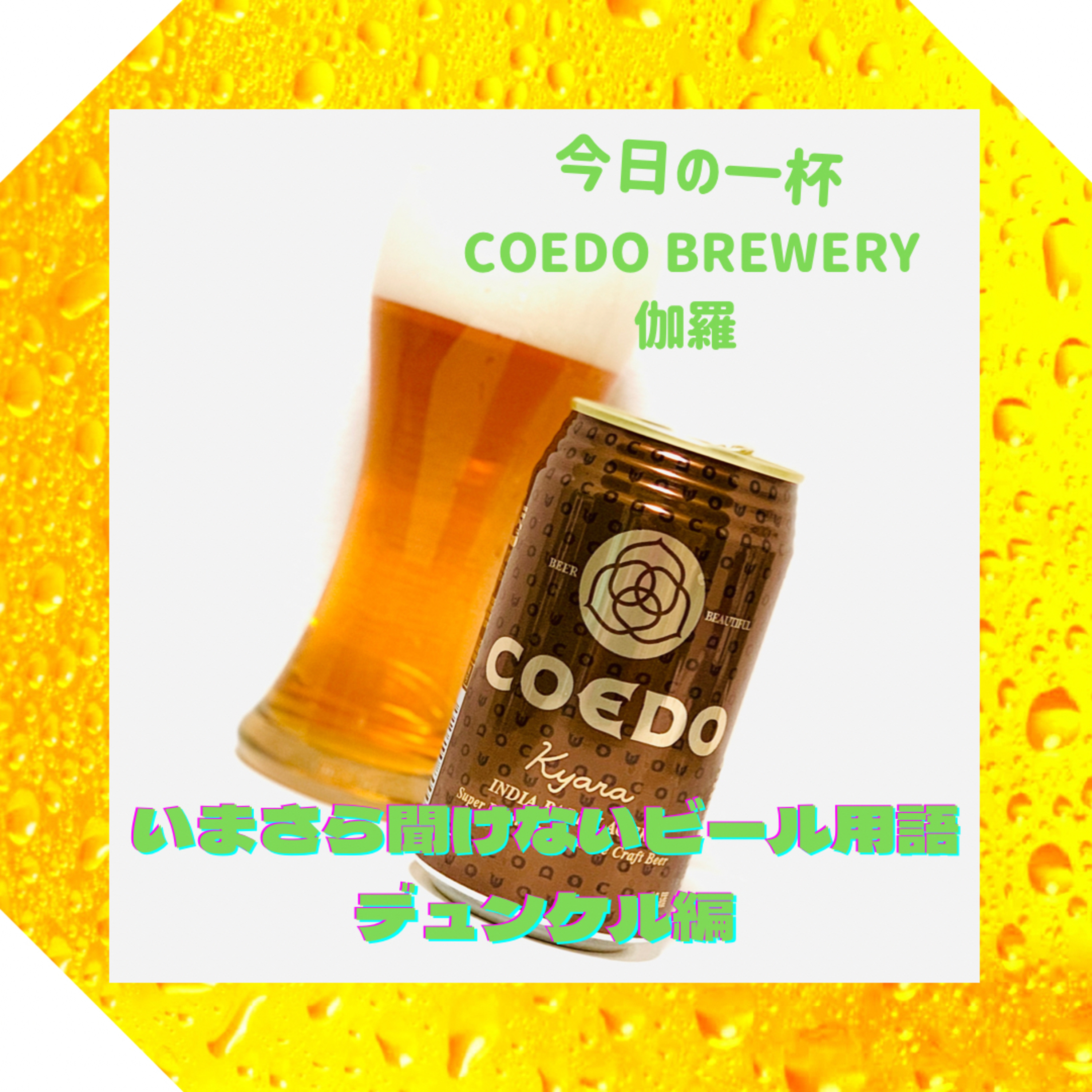 いまさら聞けないビール用語 デュンケル編 episode artwork