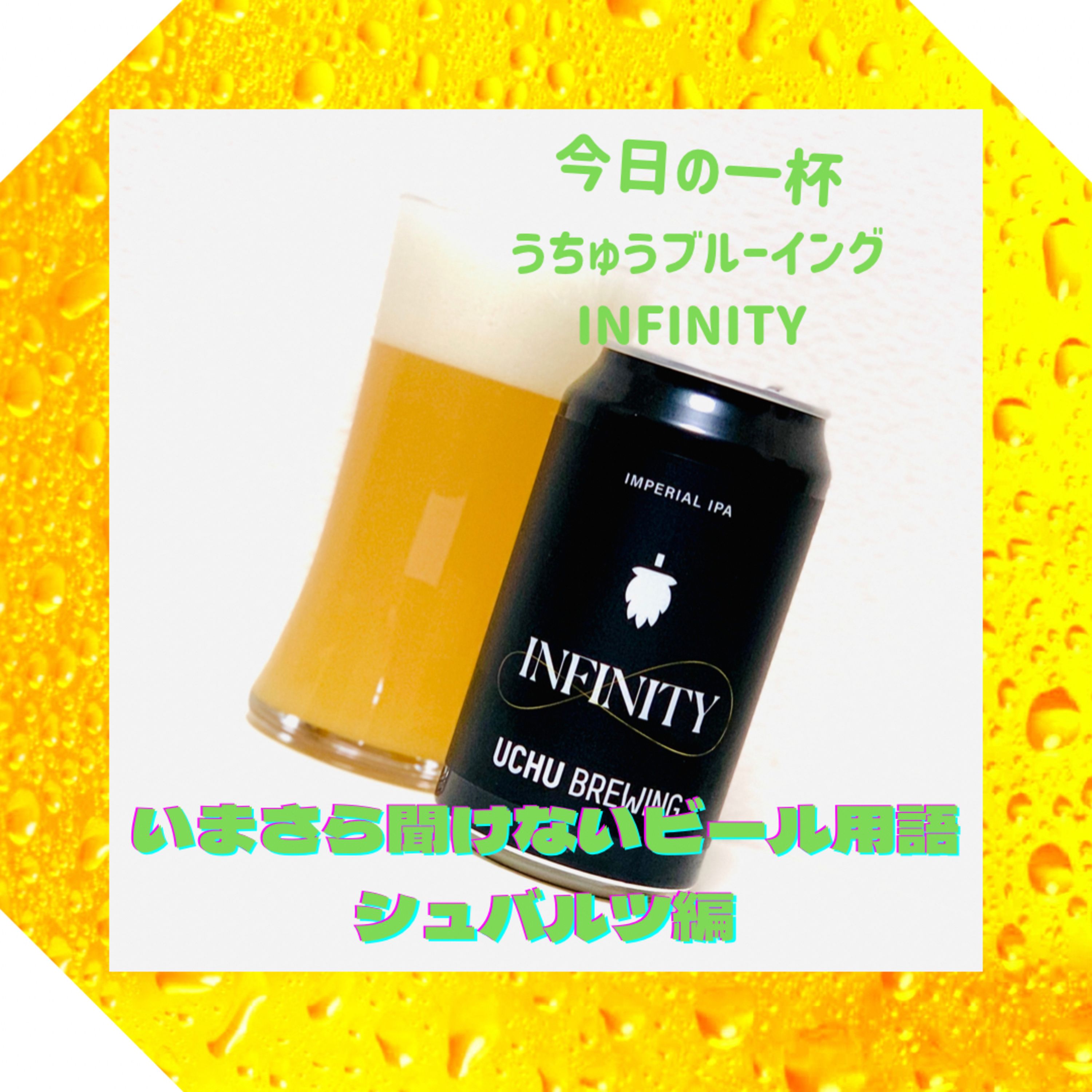 いまさら聞けないビール用語 シュバルツ編 episode artwork