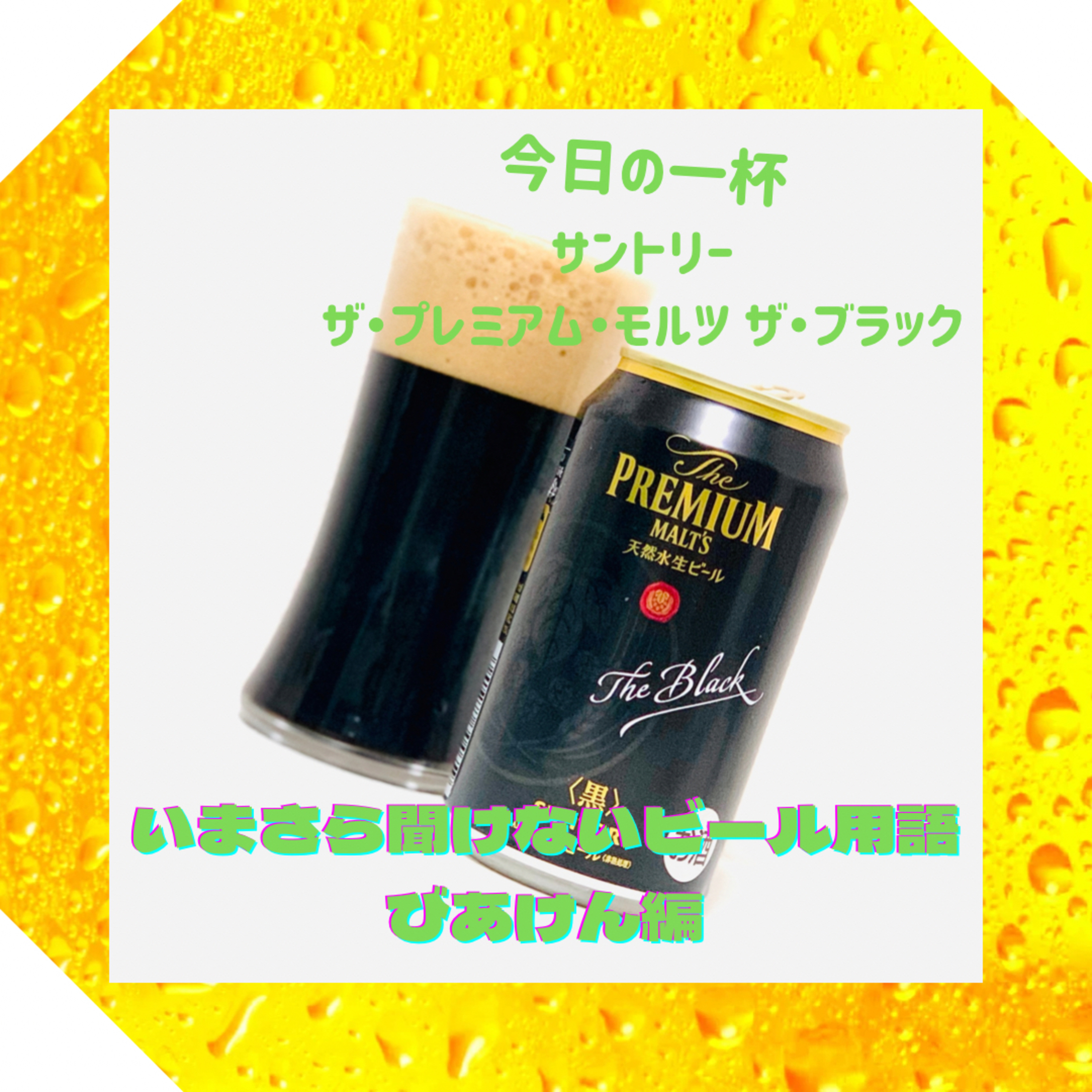 いまさら聞けないビール用語 びあけん編