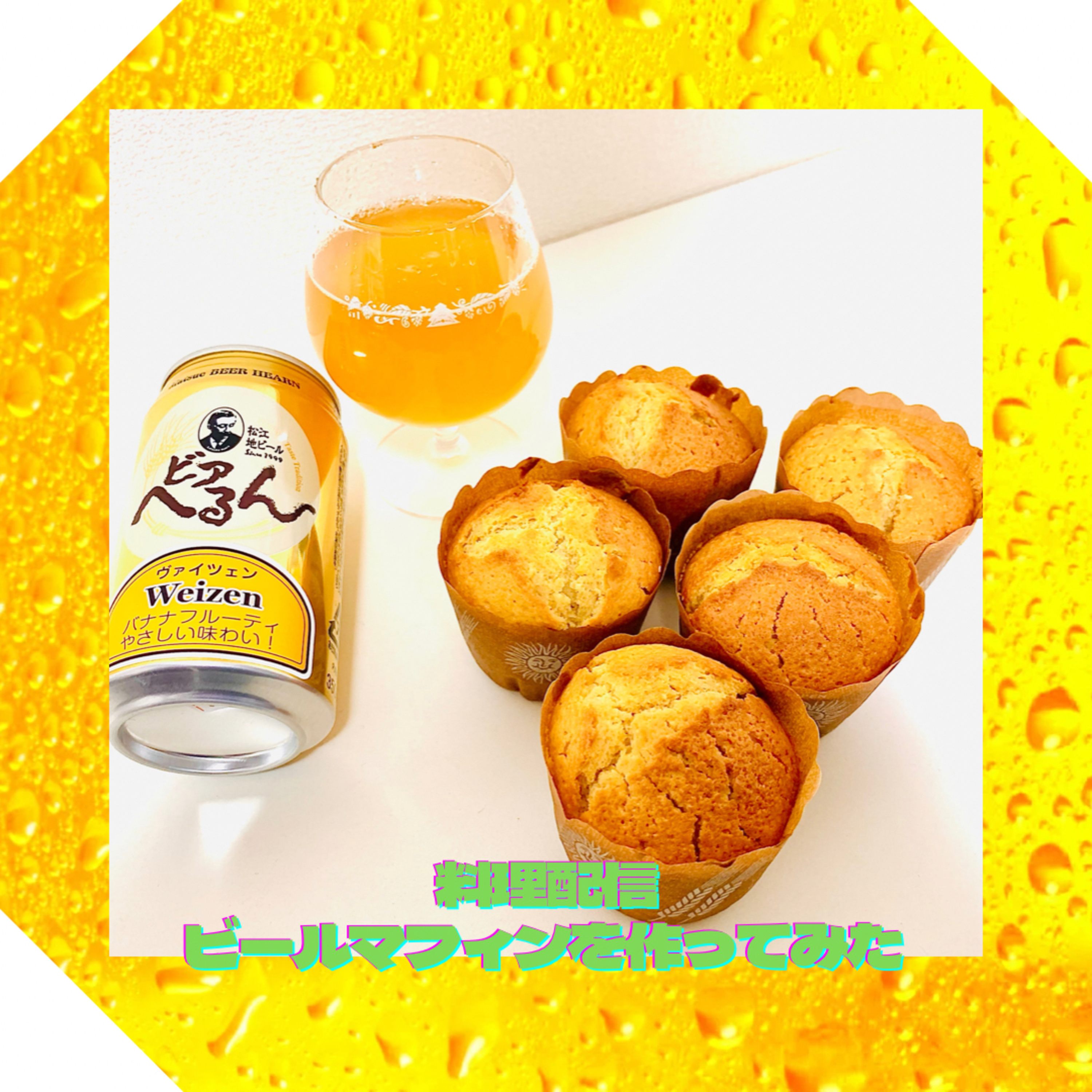 料理配信 ビールマフィンを作ってみた episode artwork