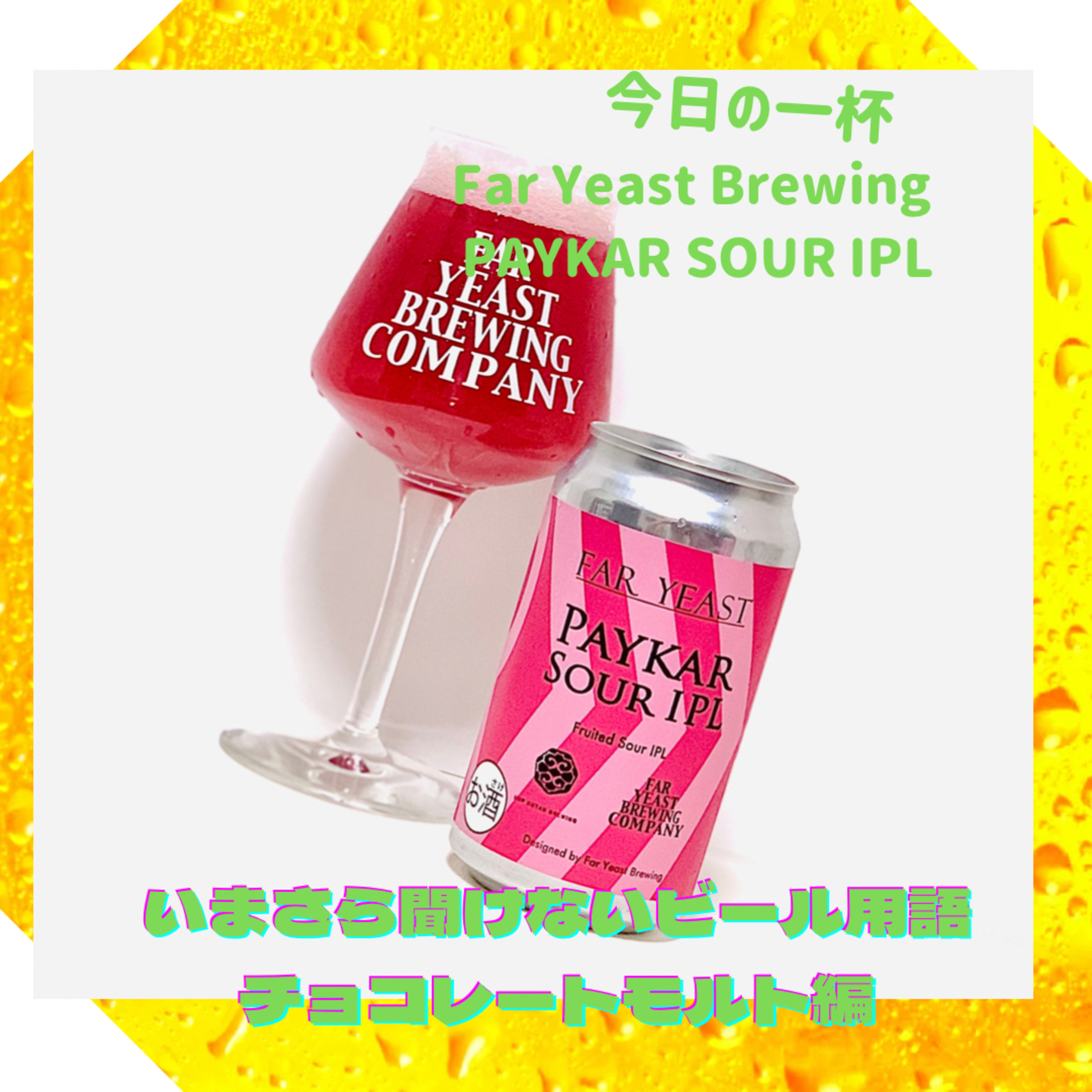 いまさら聞けないビール用語 チョコレートモルト編 episode artwork