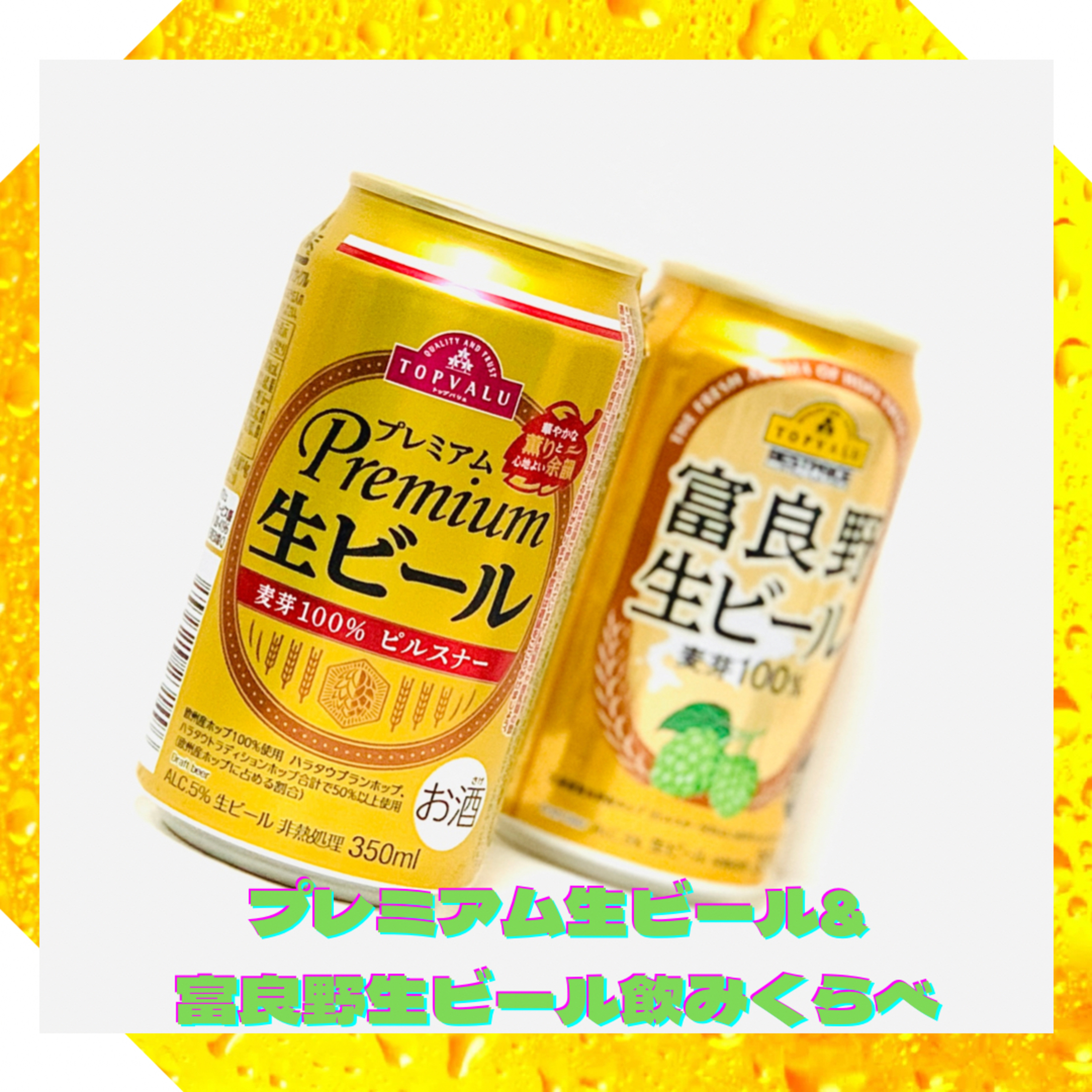 プレミアム生ビール&富良野生ビール飲みくらべ