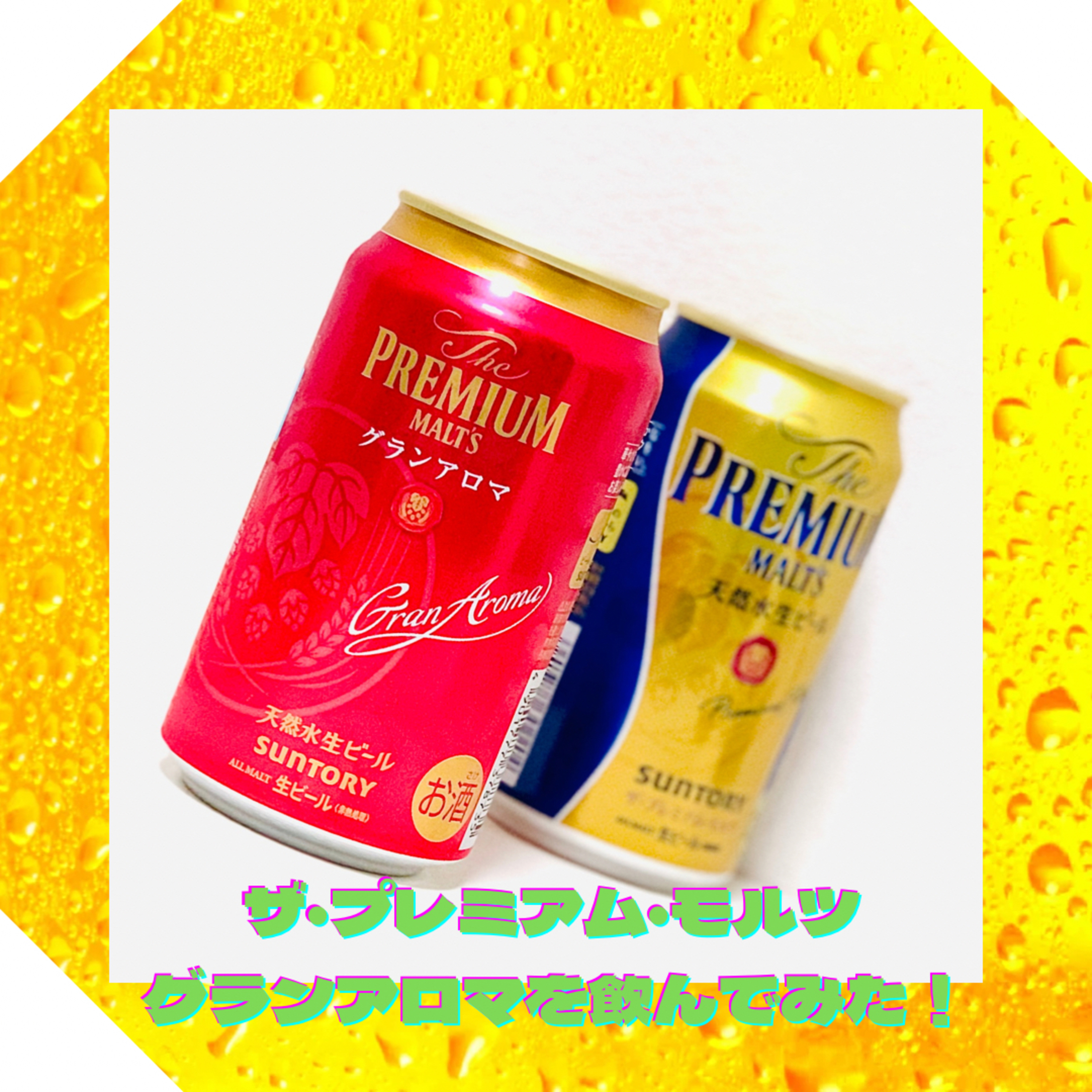 ザ•プレミアム•モルツ グランアロマを飲んでみた！